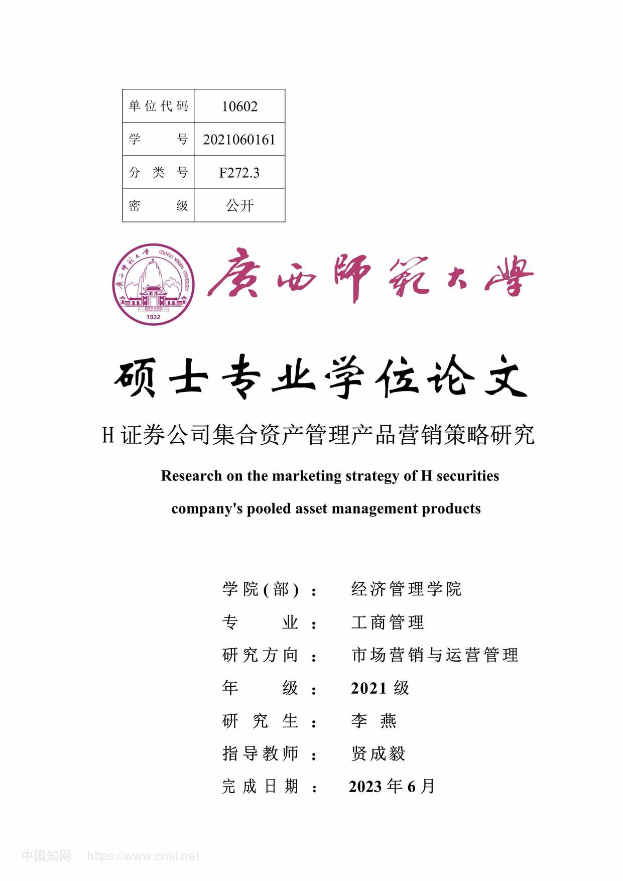 “H证券公司集合资产管理产品营销策略研究_MBA毕业论文PDF”第1页图片