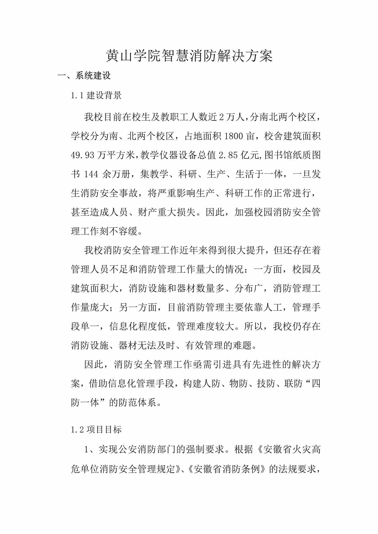 “黄山学院智慧消防解决方案PDF”第1页图片