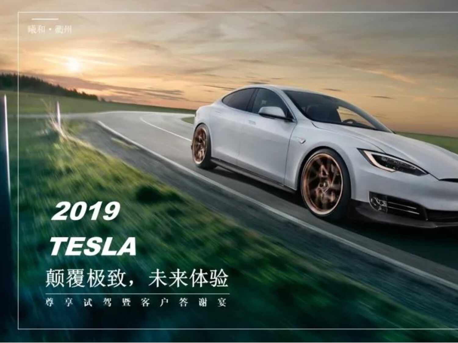 “TESLA特斯拉“颠覆极致，未来体验”尊享试驾暨客户答谢宴PPT”第1页图片