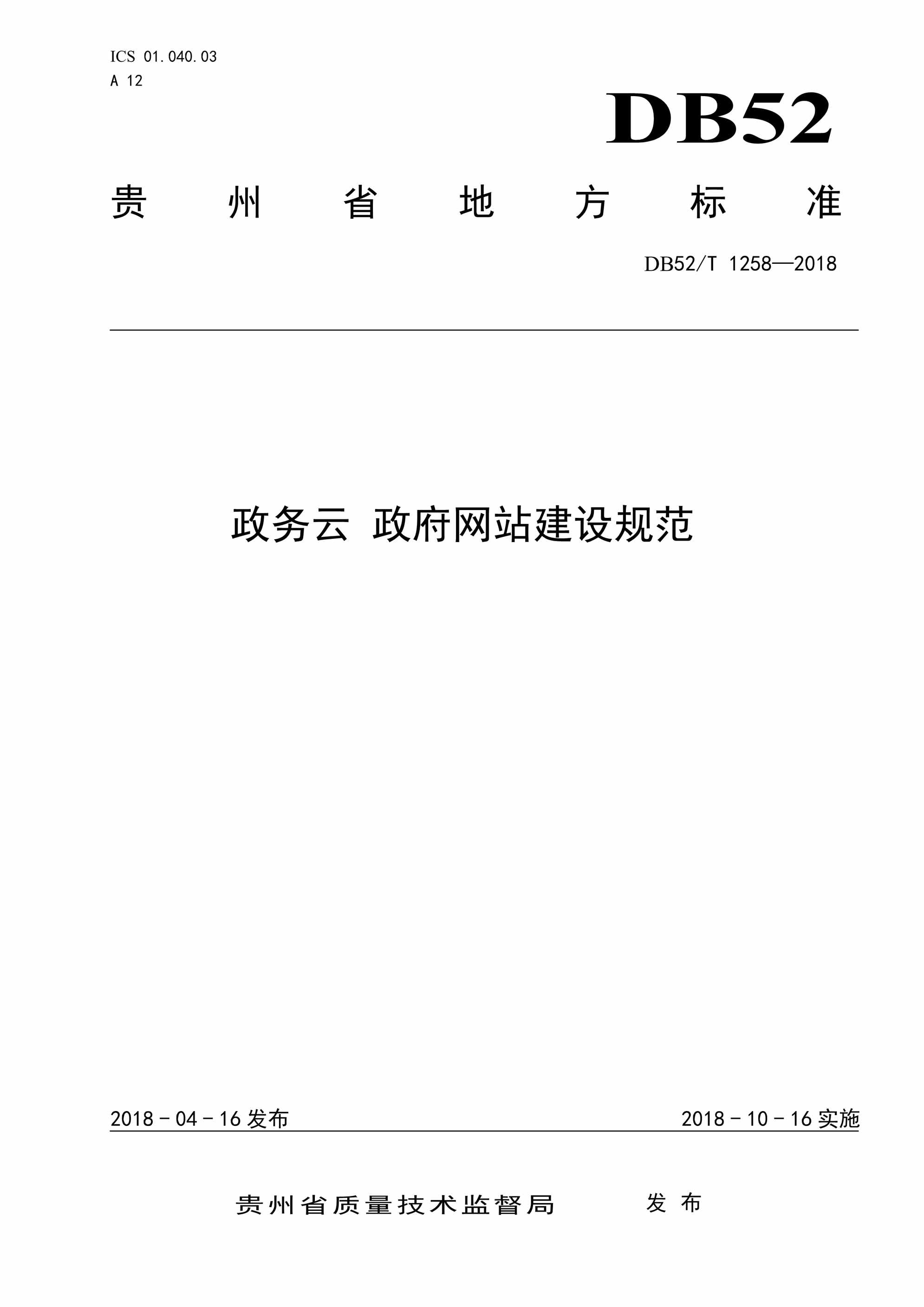 “贵州省《政务云政府网站建设规范》PDF”第1页图片