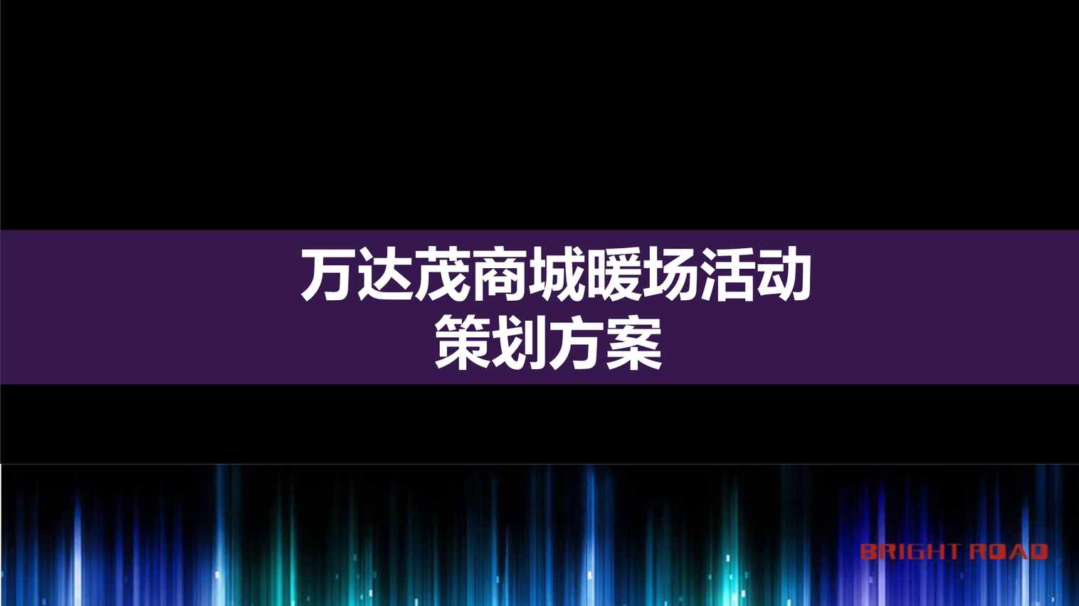 “(暖场活动)万达茂暖场活动策划方案PDF”第1页图片