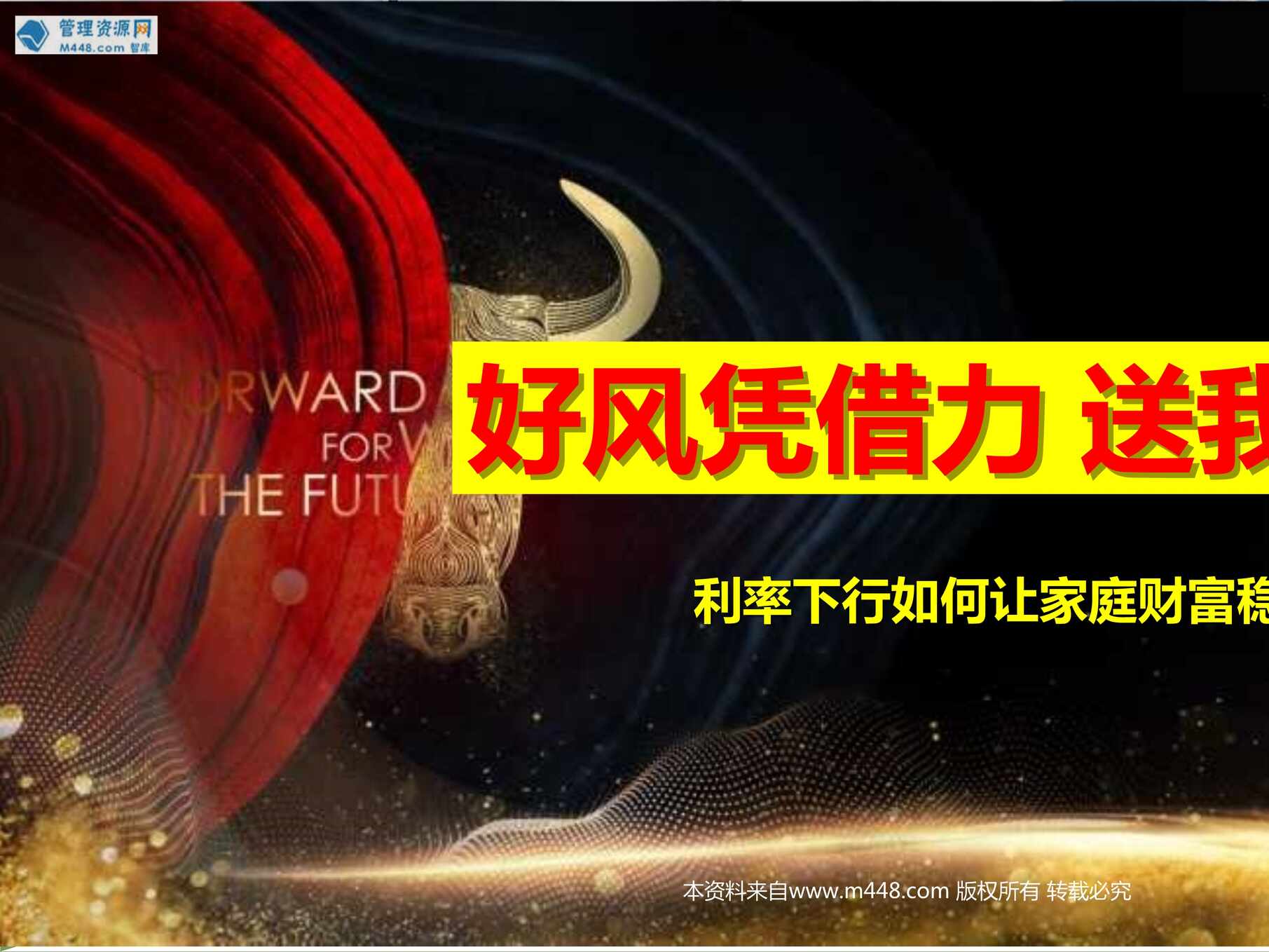 “2023年3.5利率下行如何让家庭财富稳健增值23页PPT”第1页图片