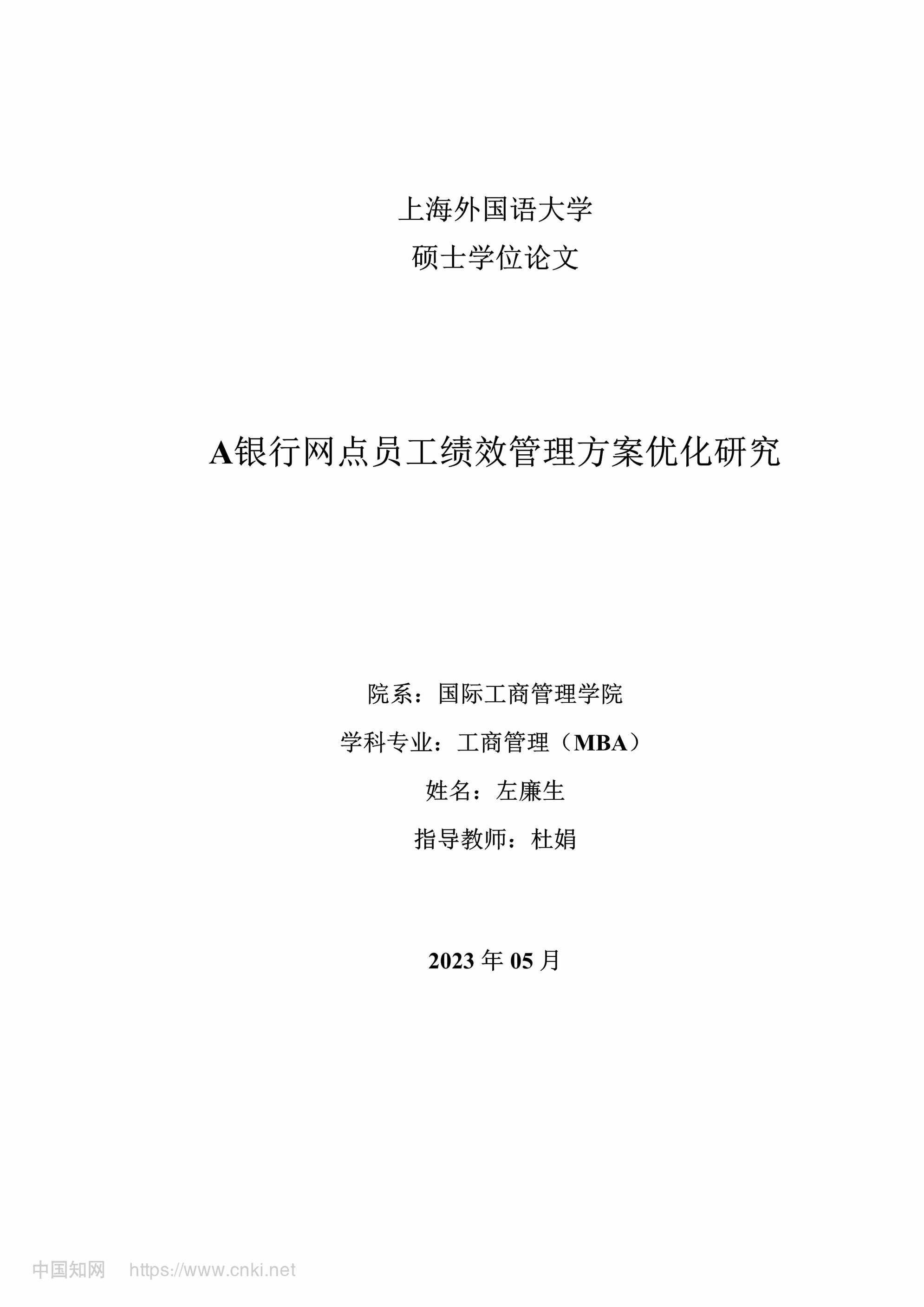 “A银行网点员工绩效管理方案优化研究_MBA毕业论文PDF”第1页图片