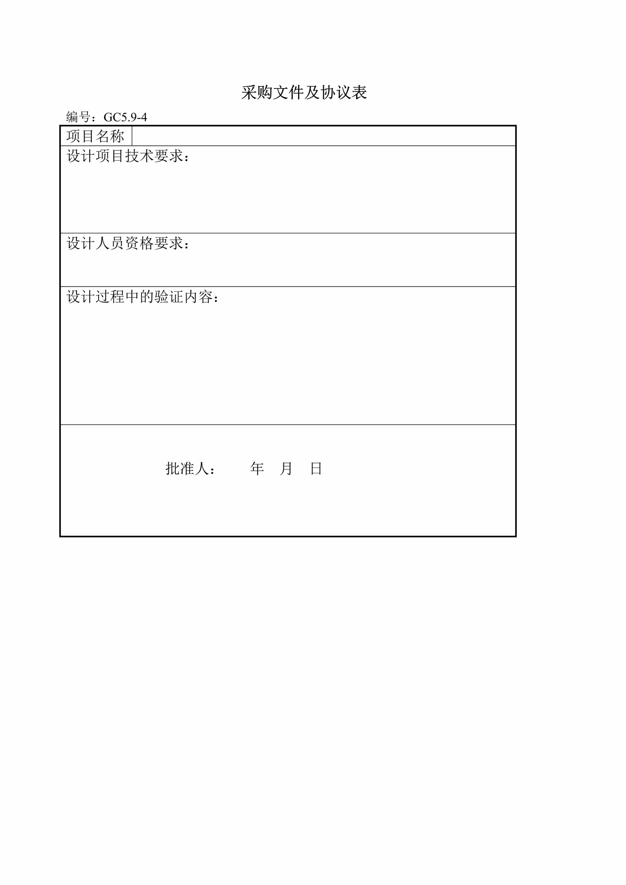 “采购文件及协议表2页DOC”第1页图片