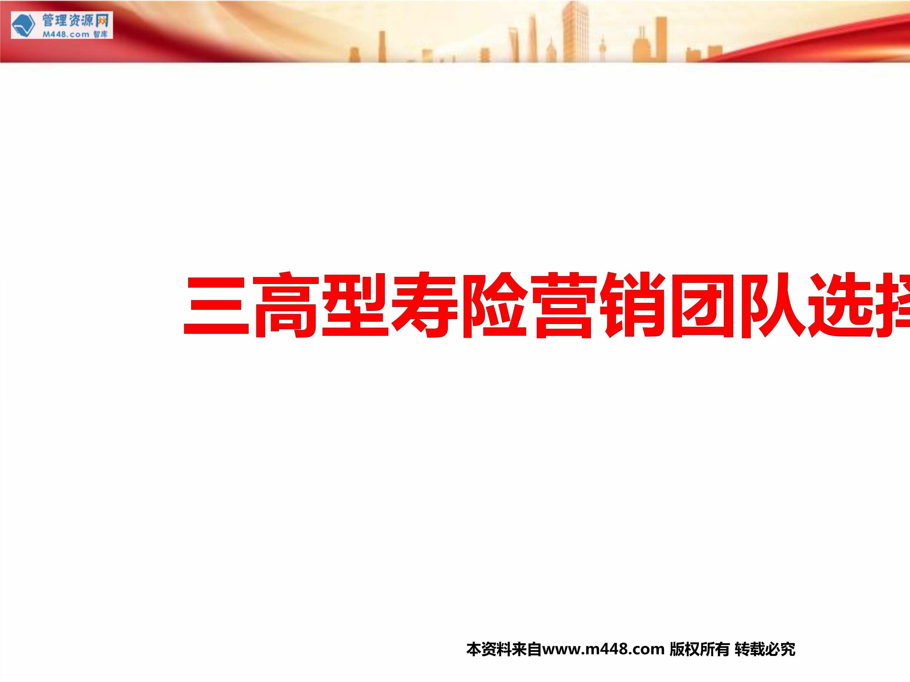 “三高型寿险营销团队选择面谈核心五问动摇法21页PPT”第1页图片