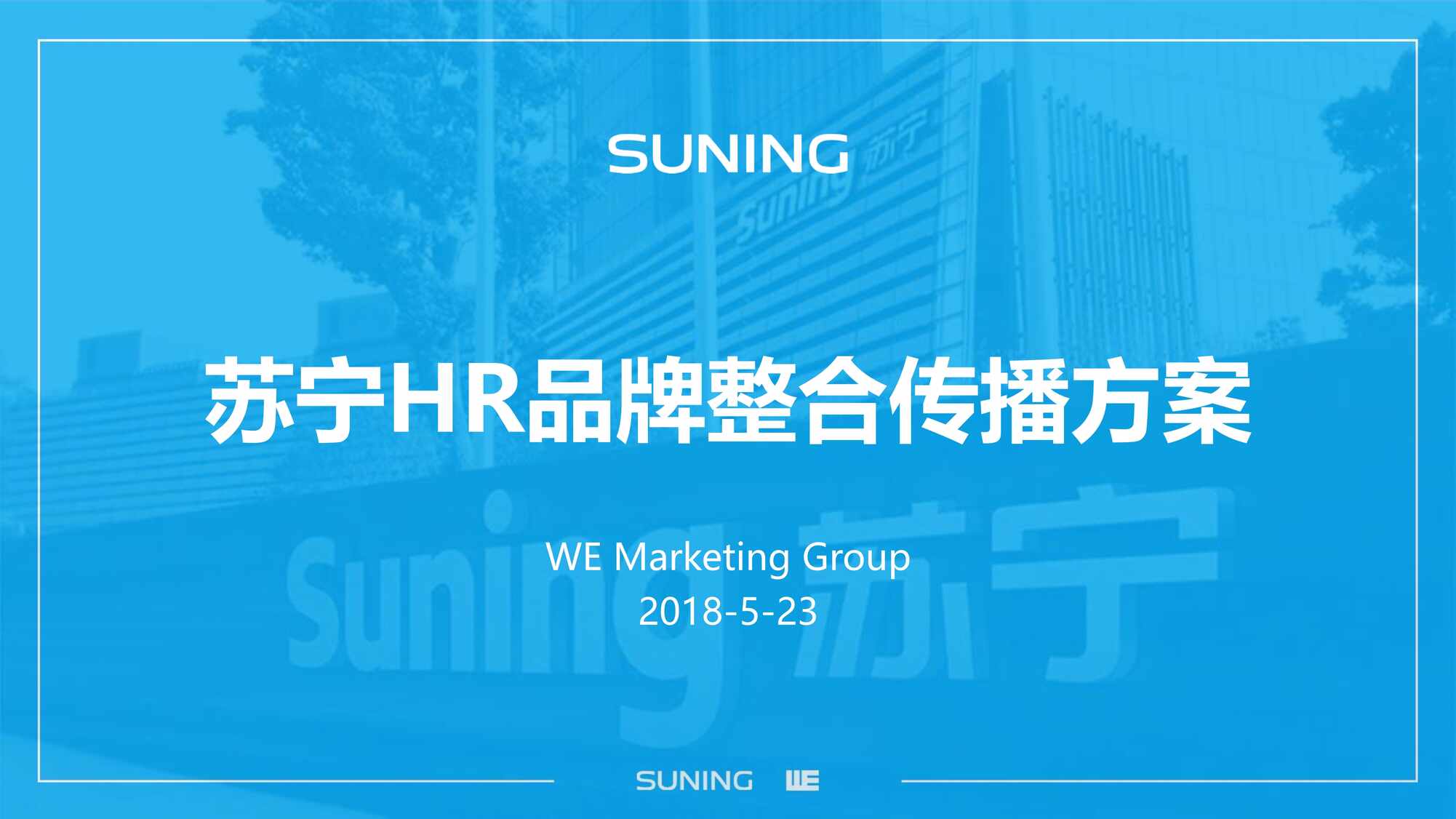 “2021_4A威汉_苏宁HR品牌整合传播方案PDF”第1页图片