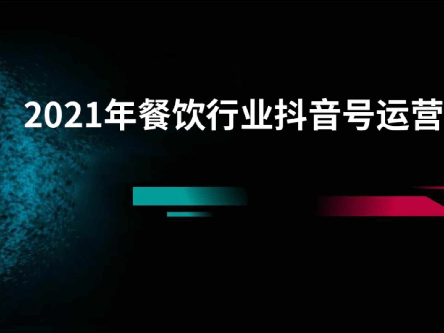 “2021年餐饮欧亿·体育（中国）有限公司抖音号运营新方案PPT”第1页图片