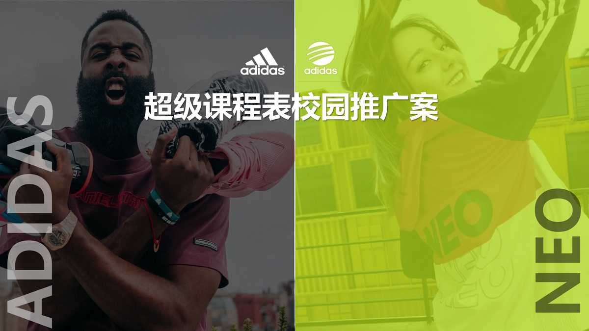 “adidas阿迪达斯_neo校园推广营销方案PDF”第1页图片