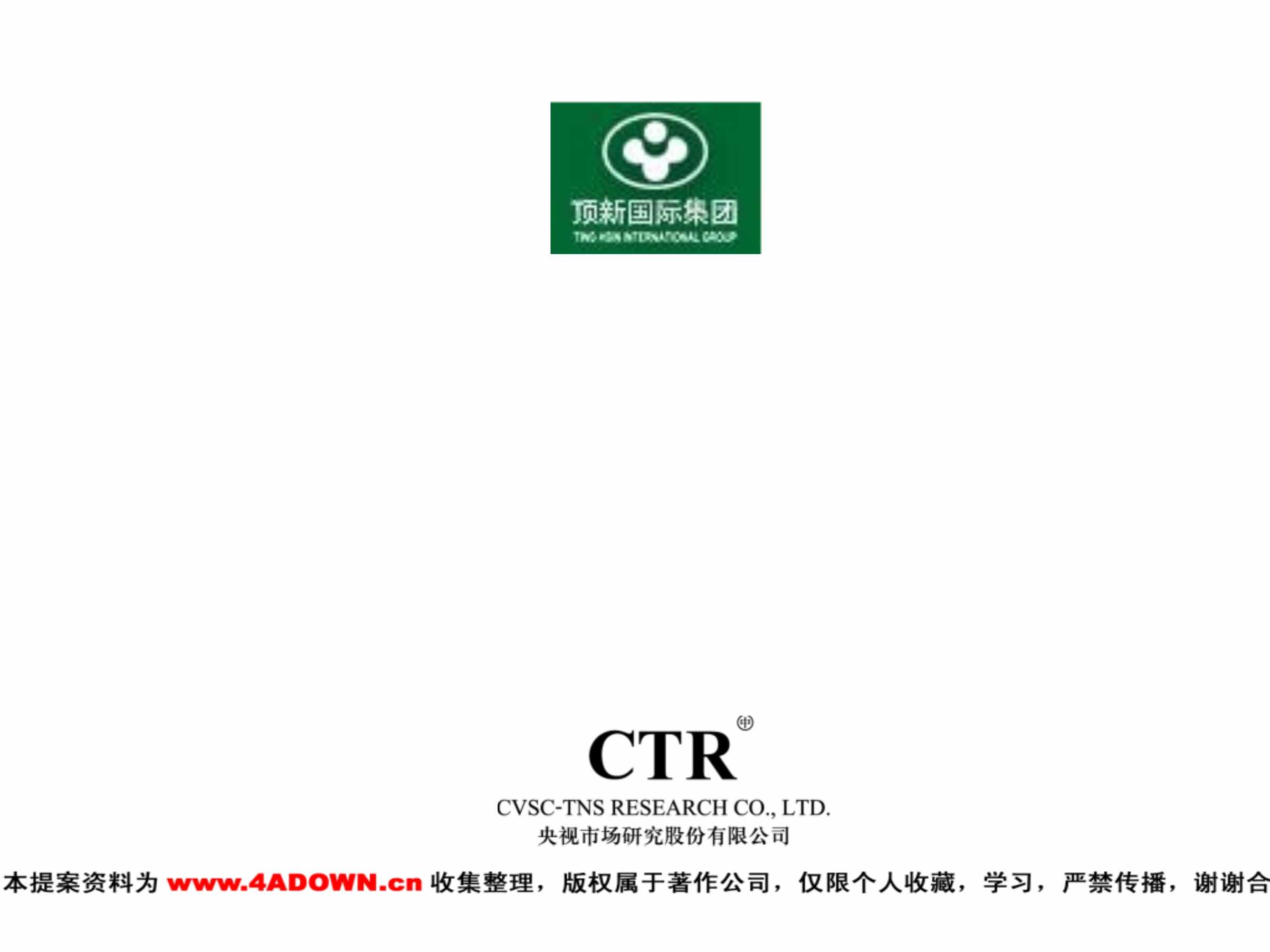 “CTR_康师傅茶饮料广告效果评估PPT”第2页图片