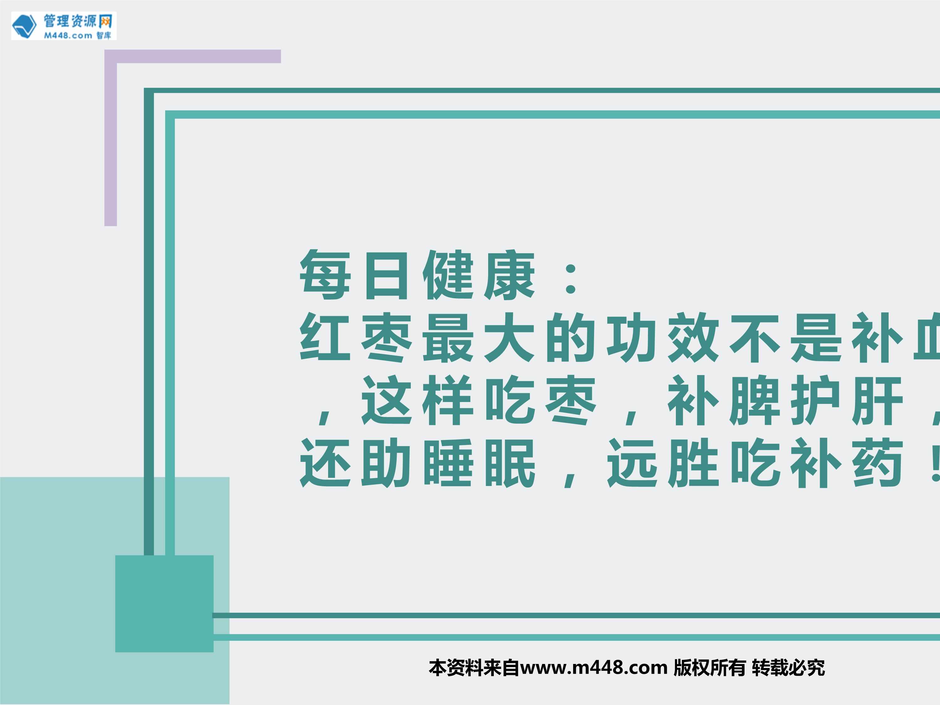 “每日健康红枣最大的功效不是补血这样吃补脾护肝还助睡眠10页PPT”第1页图片