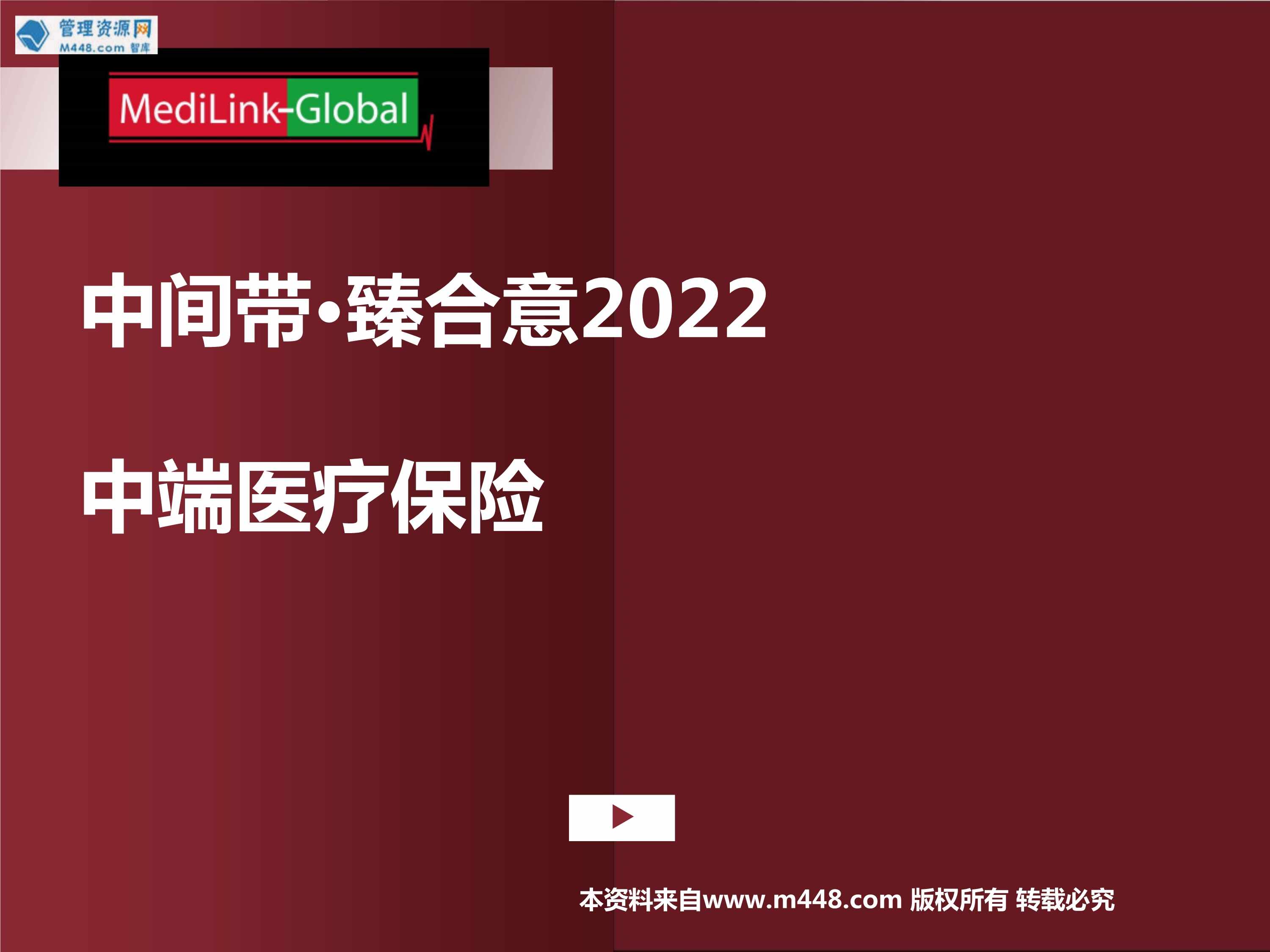 “中间带臻合意2022中端医疗保险产品亮点责任直付网络16页PPT”第1页图片