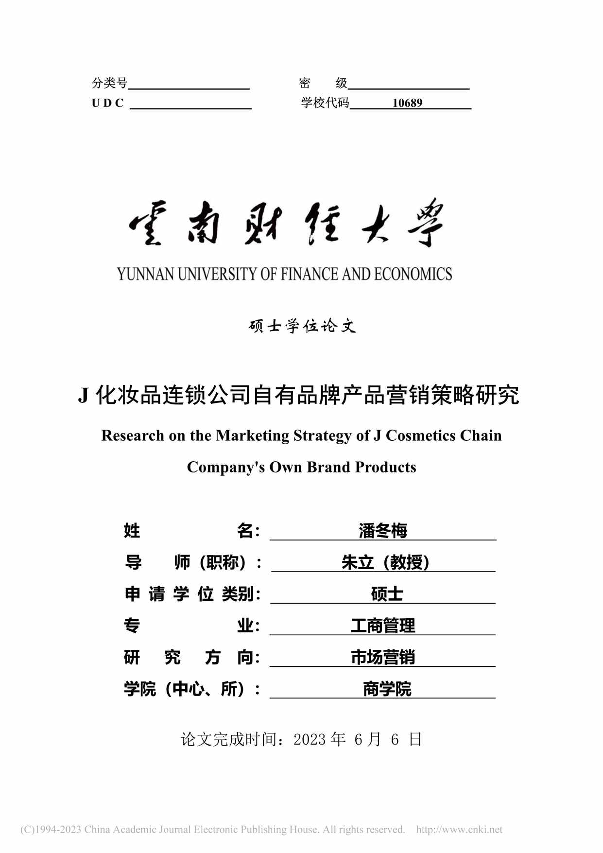 “J化妆品连锁公司自有品牌产品营销策略研究_MBA毕业论文PDF”第1页图片