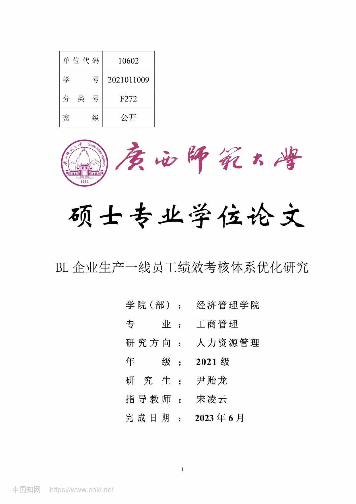 “BL企业生产一线员工绩效考核体系优化研究_MBA毕业论文PDF”第1页图片