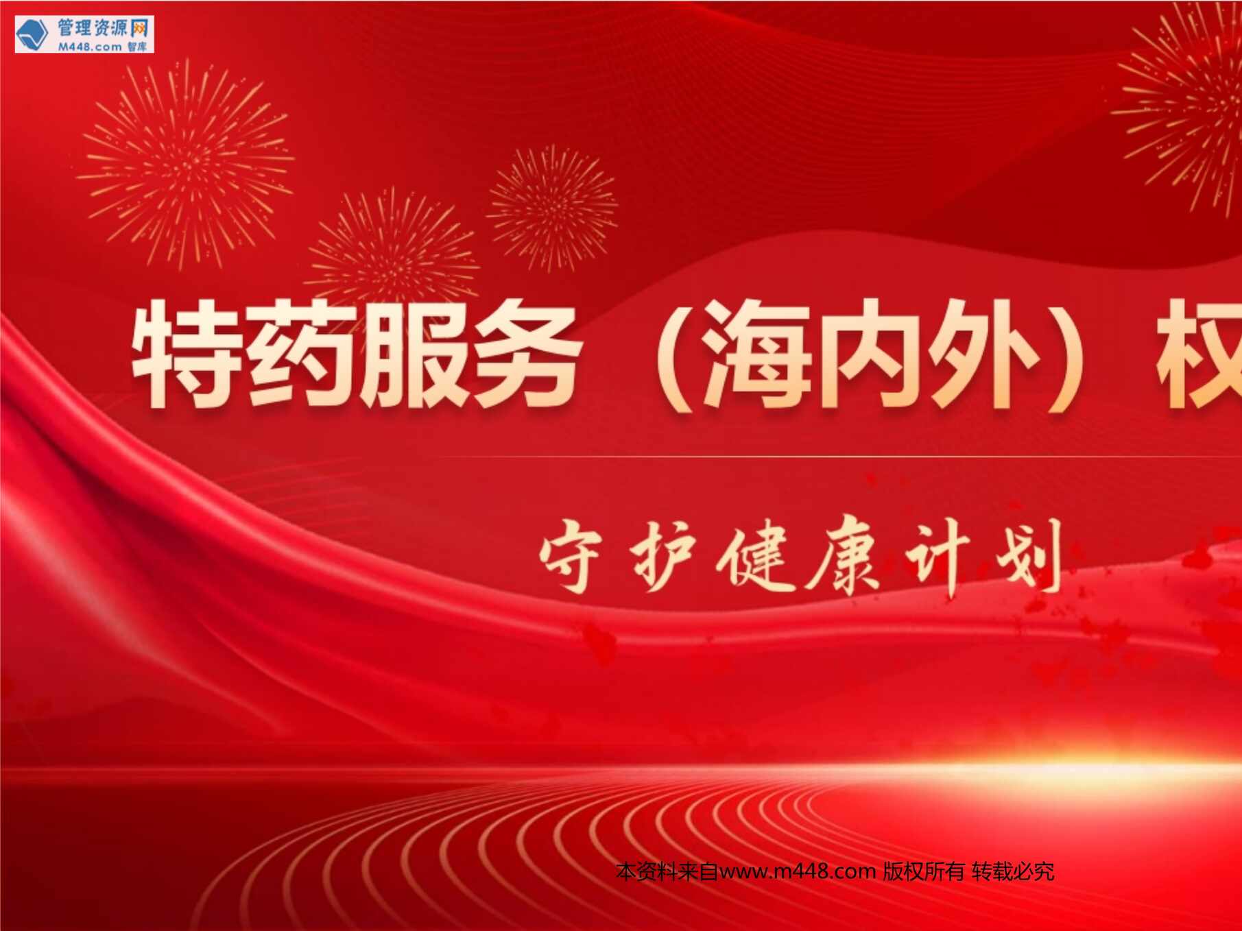 “太平洋太医管家特药服务海内外权益卡项目介绍运作使用流程47页PPT”第1页图片