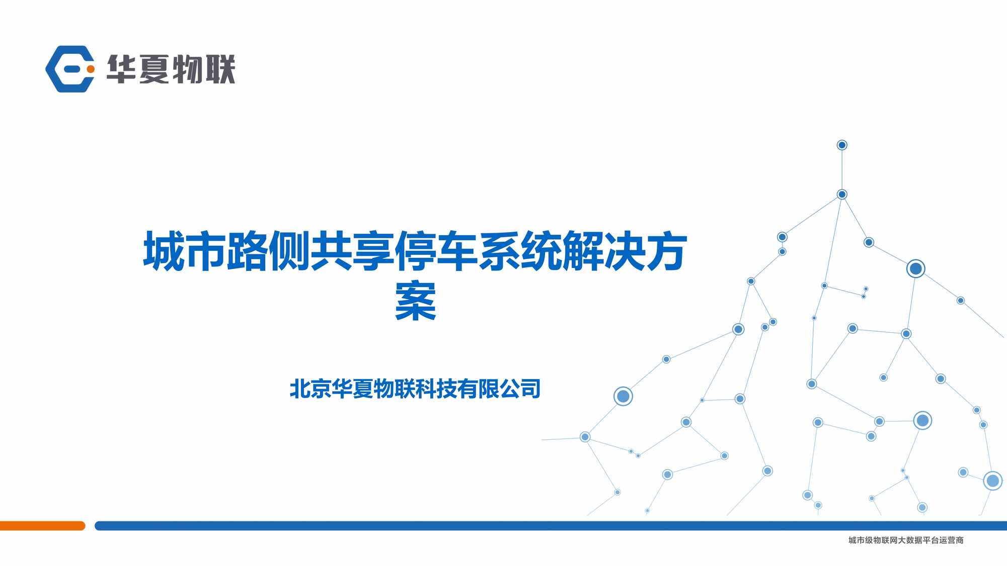 “北京溢盛_城市路侧共享停车解决方案PDF”第1页图片