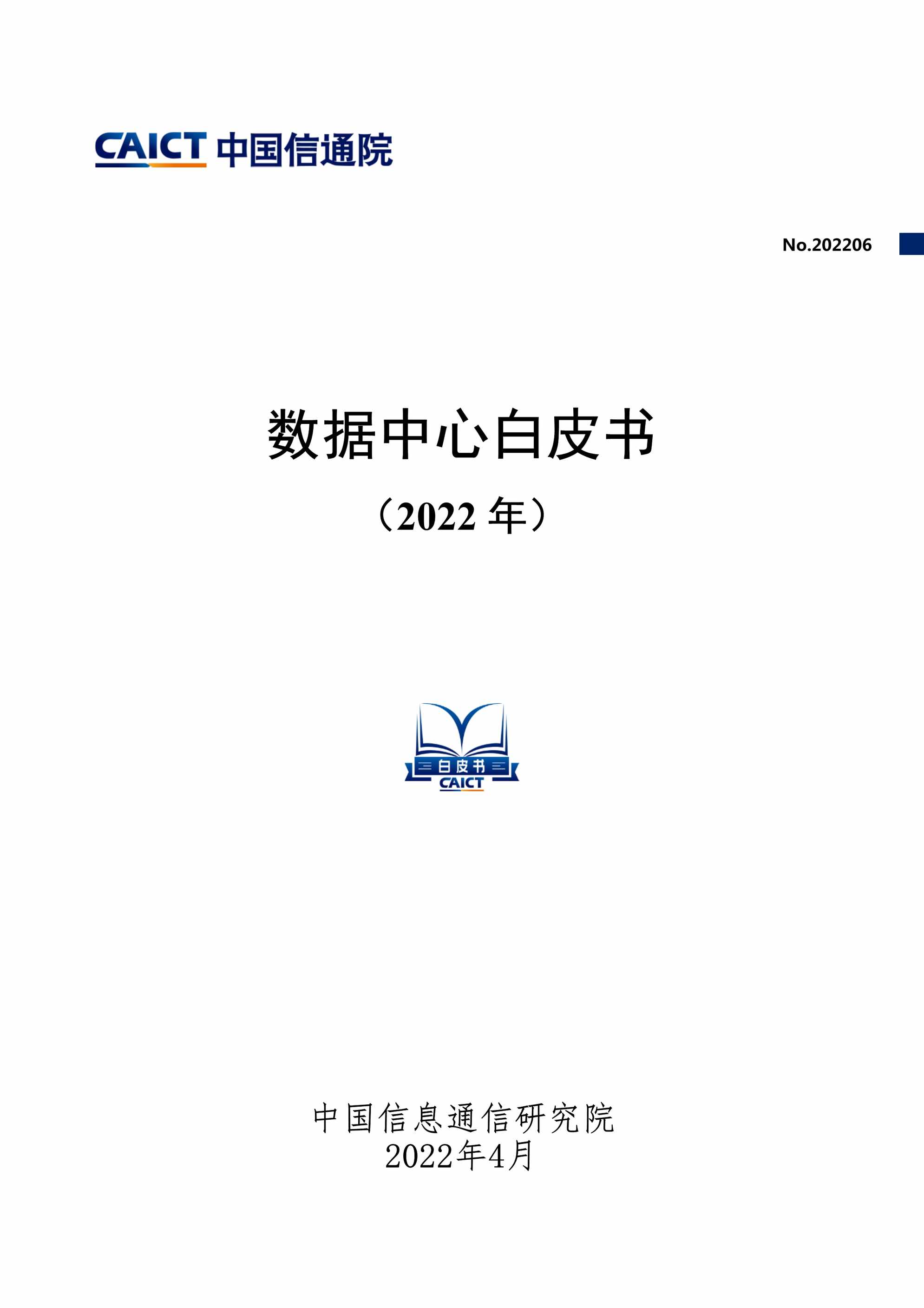 “(2022年4月)(中国信通院)2022年数据中心白皮书PDF”第1页图片