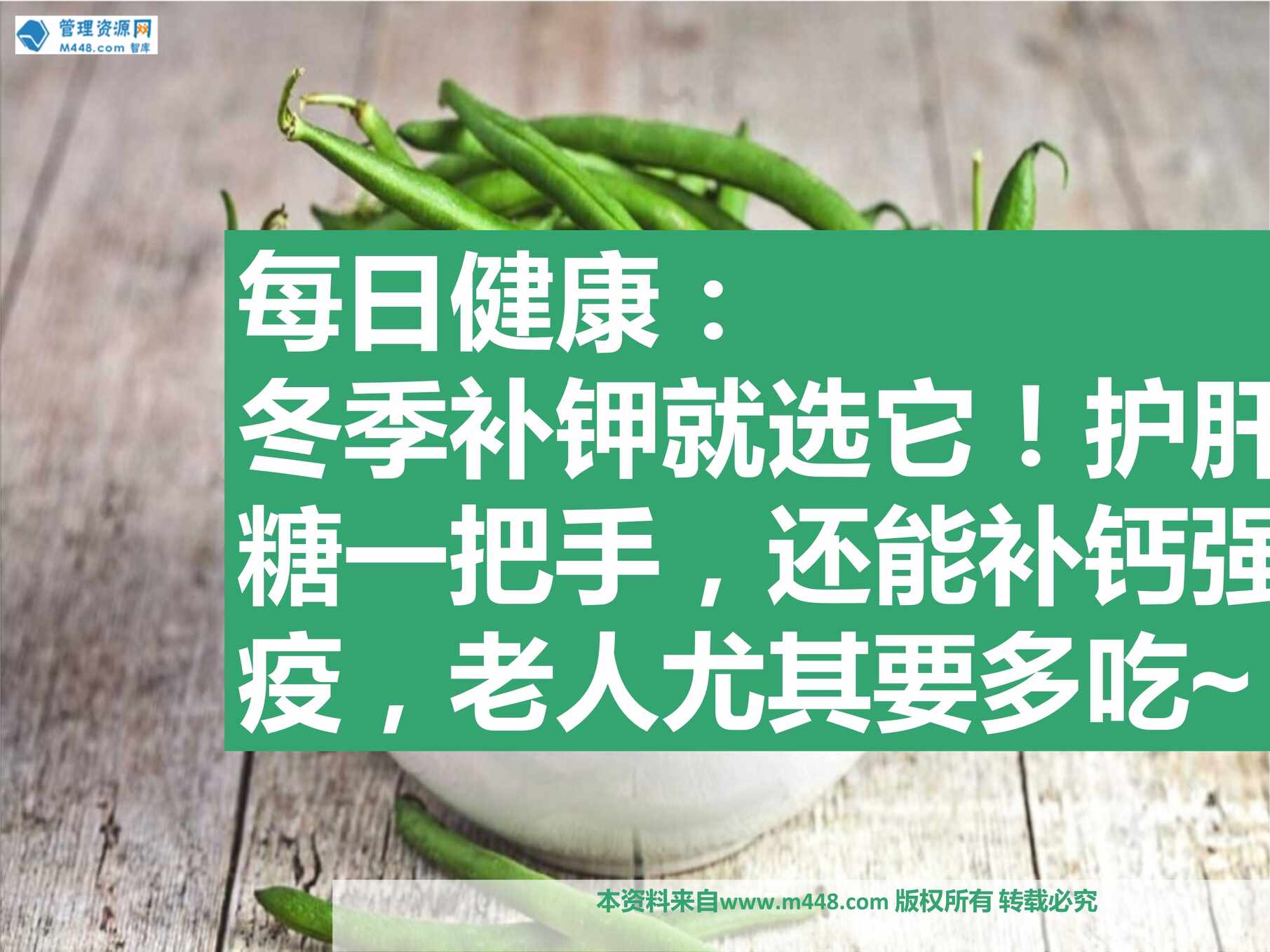 “每日健康冬季补钾就选四季豆护肝稳糖一把手还能补钙强免疫老人尤其要多吃12页PPT”第1页图片