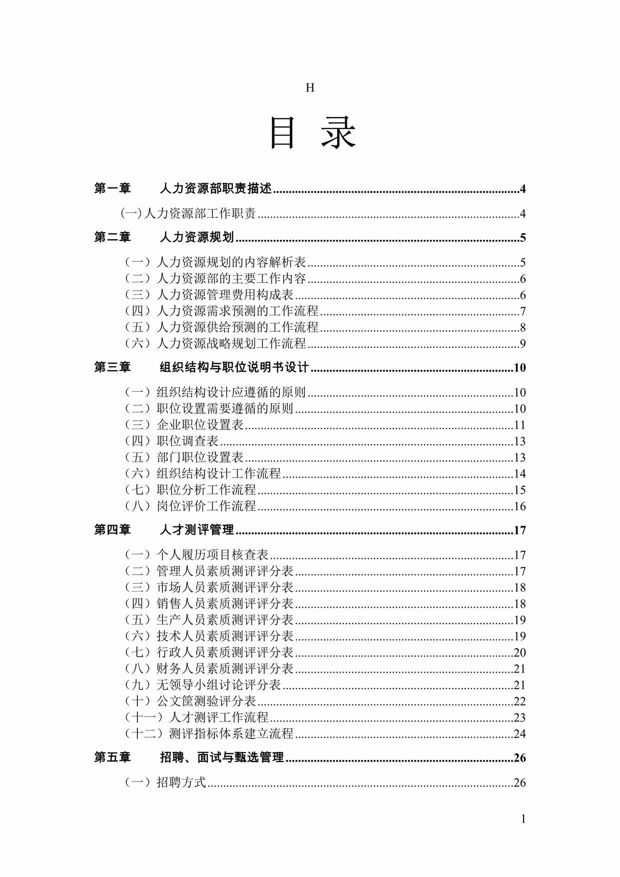 “HR人力资源管理手册DOC”第1页图片