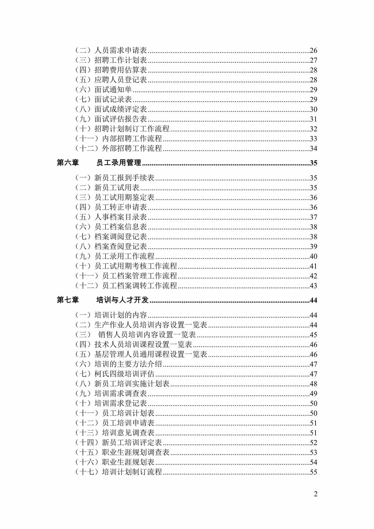 “HR人力资源管理手册DOC”第2页图片