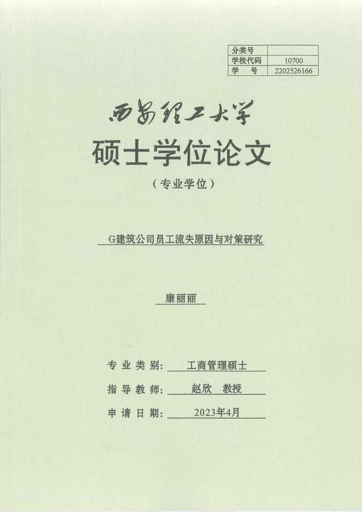 “G建筑公司员工流失原因与对策研究_MBA毕业论文PDF”第1页图片