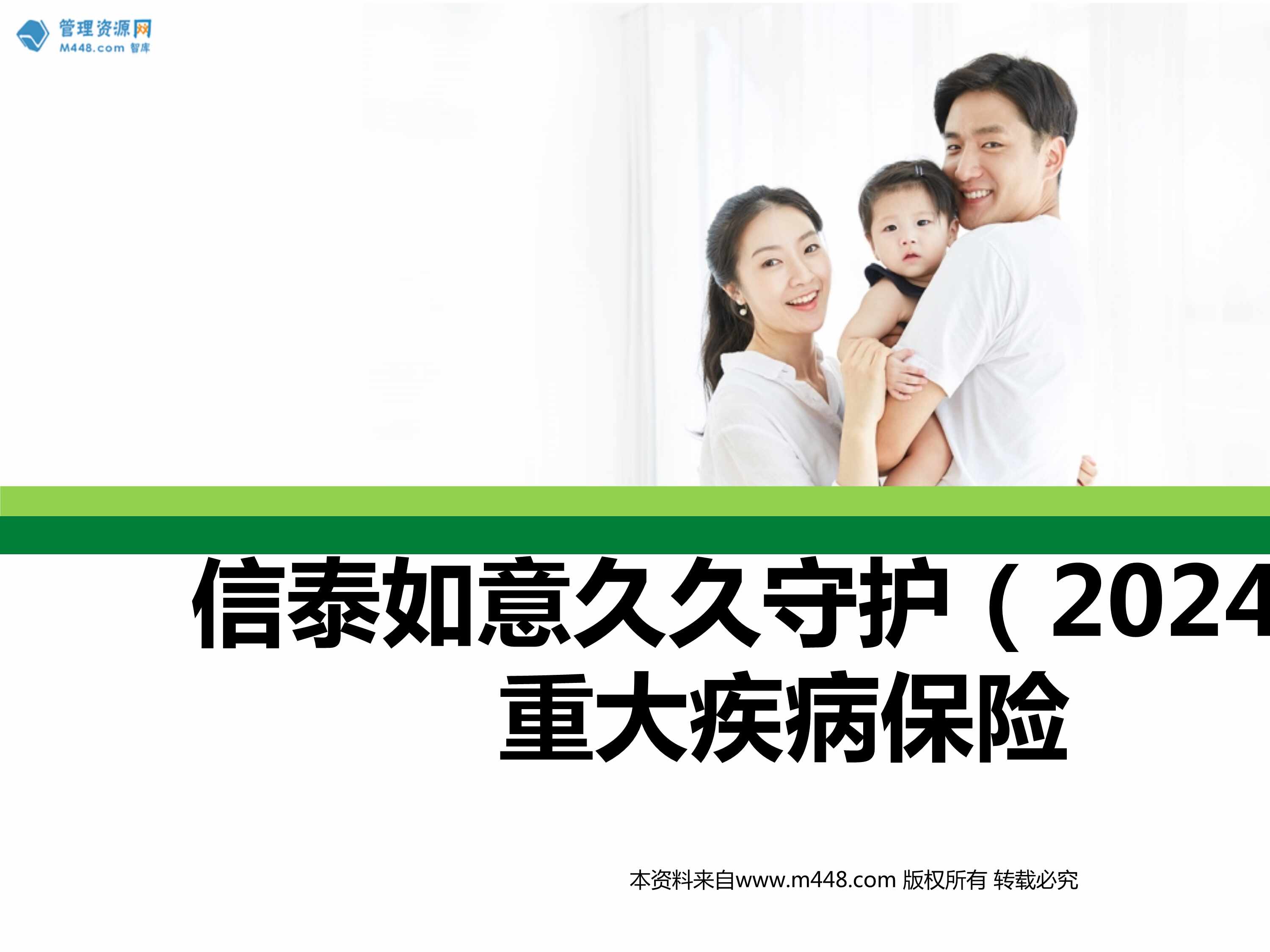 “信泰如意久久守护2024重大疾病保险产品责任案例演示健康管理服务36页PPT”第1页图片