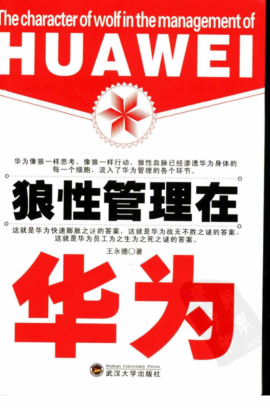 “《狼性管理在华为》扫描版(上册)PDF”第1页图片