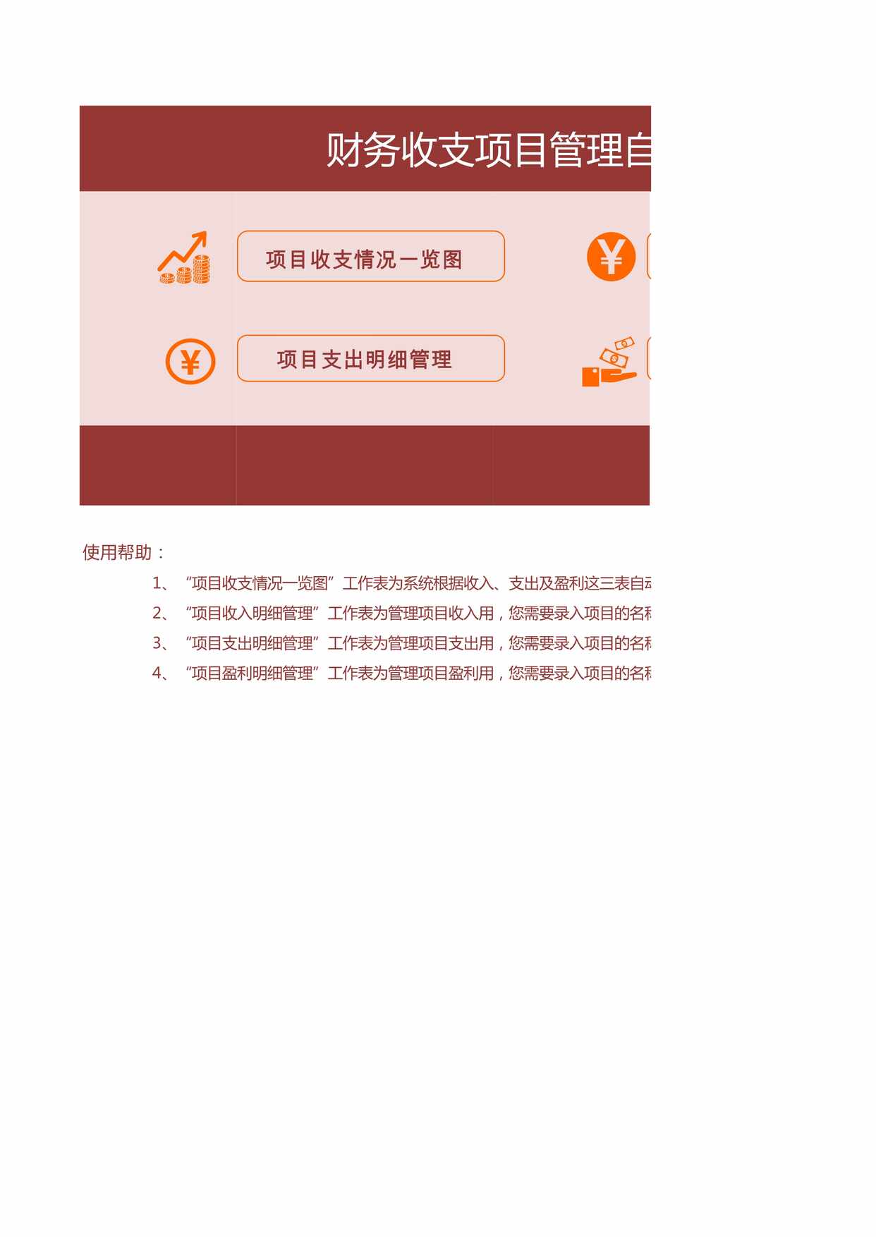 “财务收支项目管理自动化报表系统XLS”第1页图片