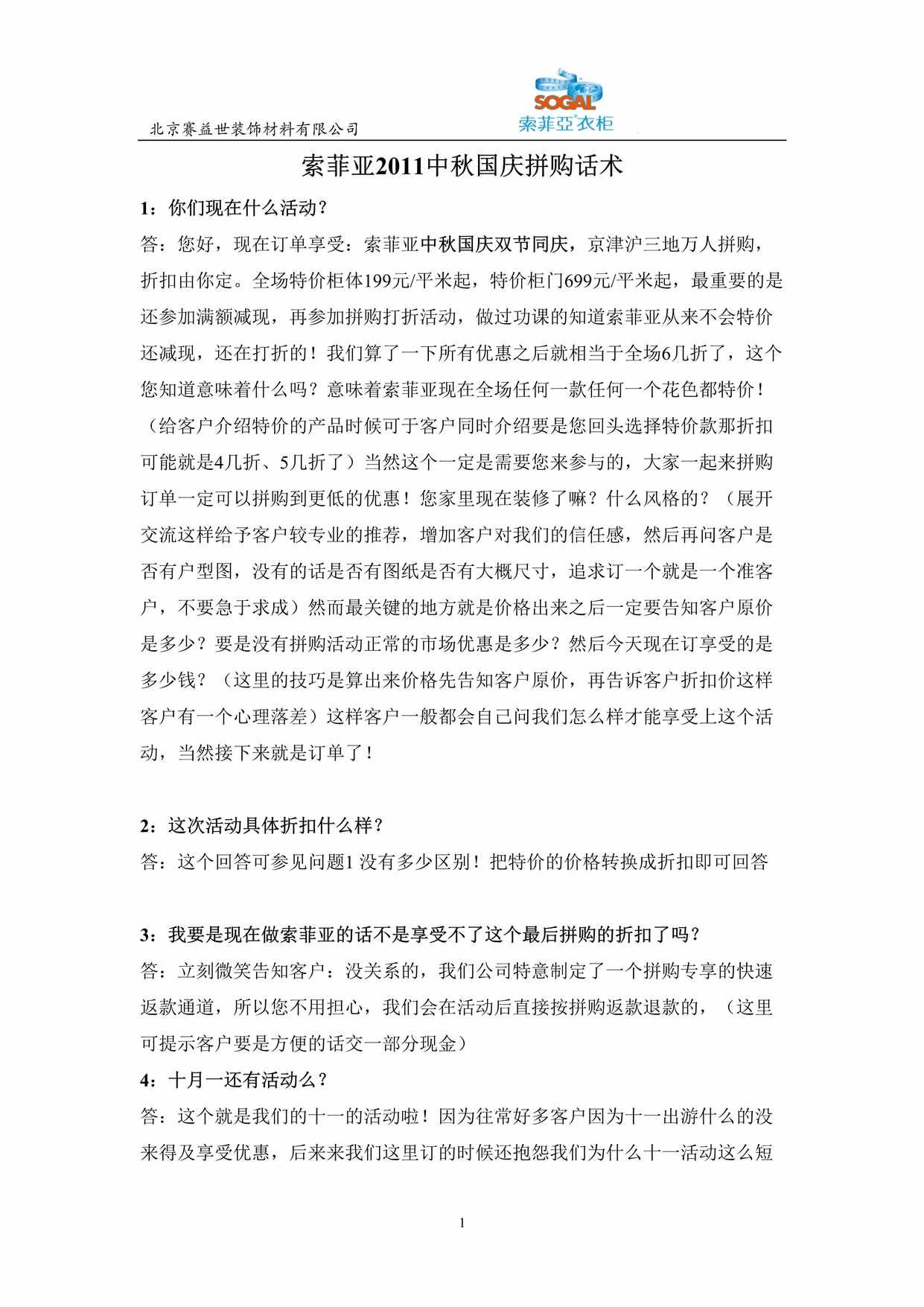 “附件3索菲亚中秋国庆拼购话术改DOC”第1页图片