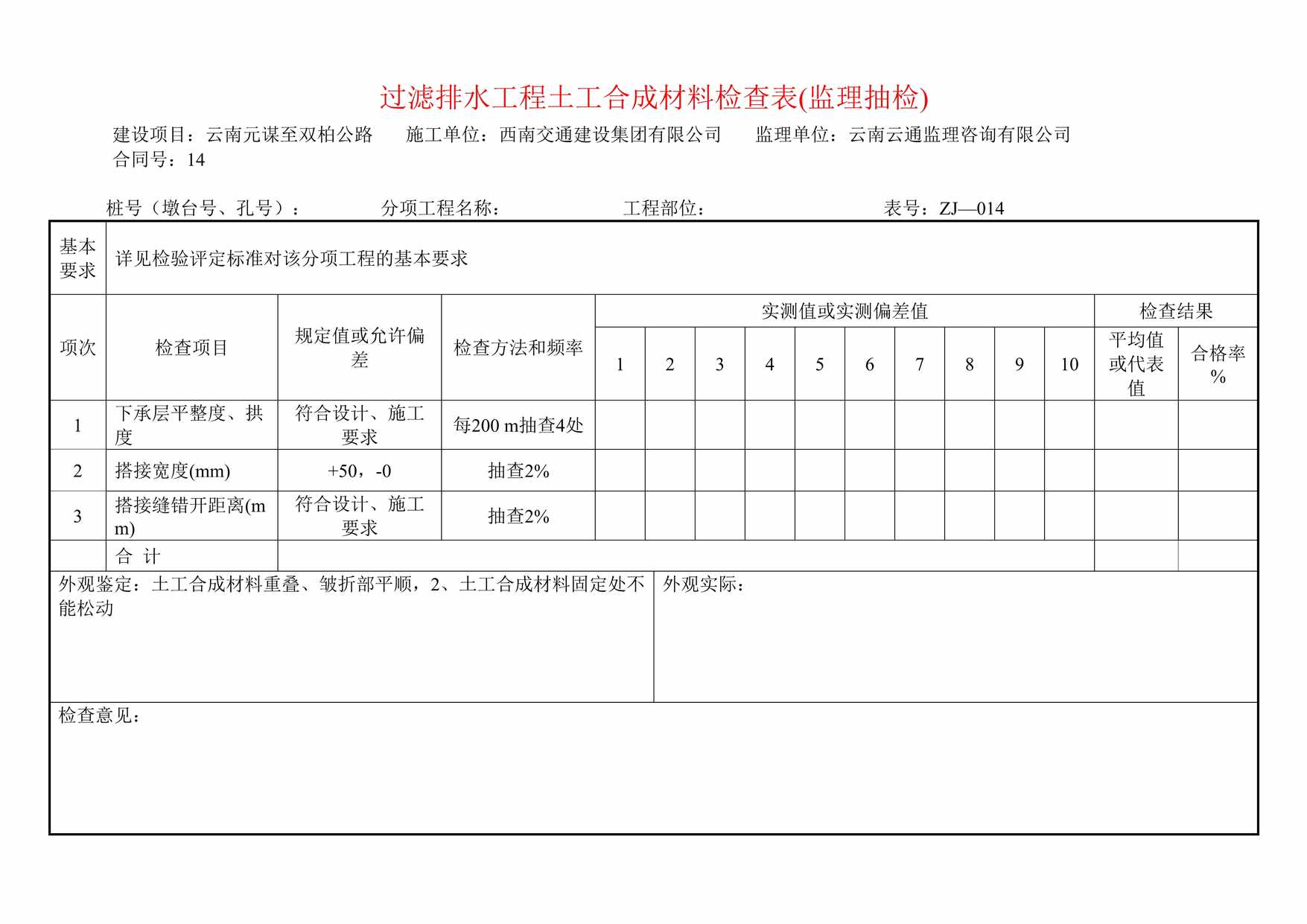 “过滤排水工程土工合成材料检查表DOC”第1页图片