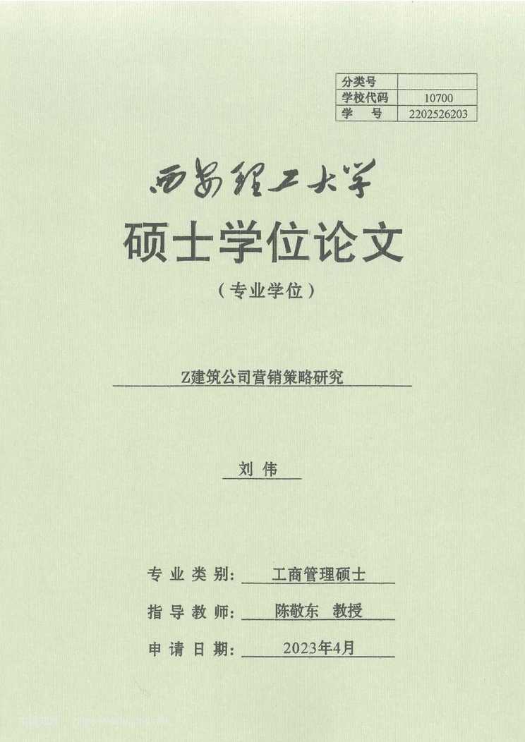 “Z建筑公司营销策略研究_MBA硕士毕业论文PDF”第1页图片