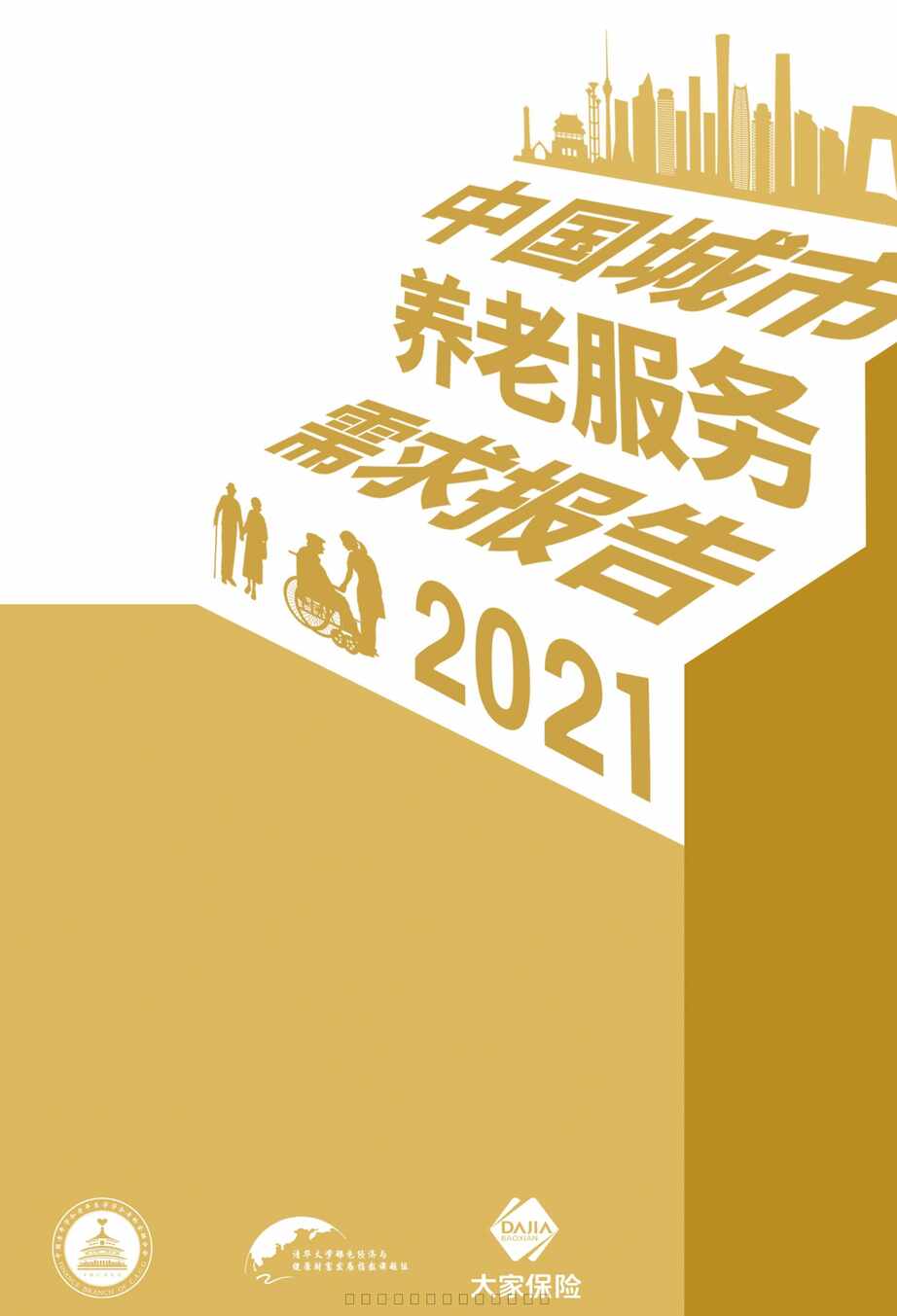 “2021中国城市养老服务需求报告77页PDF”第1页图片