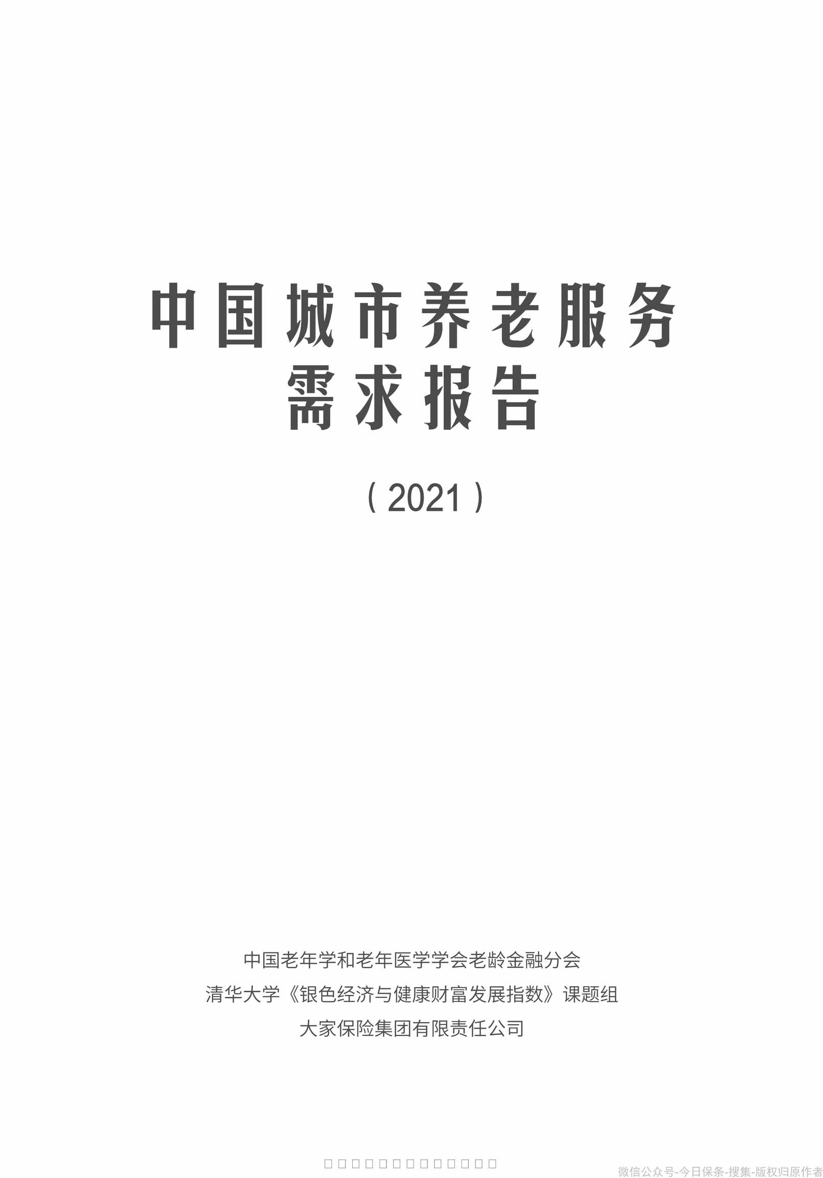 “2021中国城市养老服务需求报告77页PDF”第2页图片