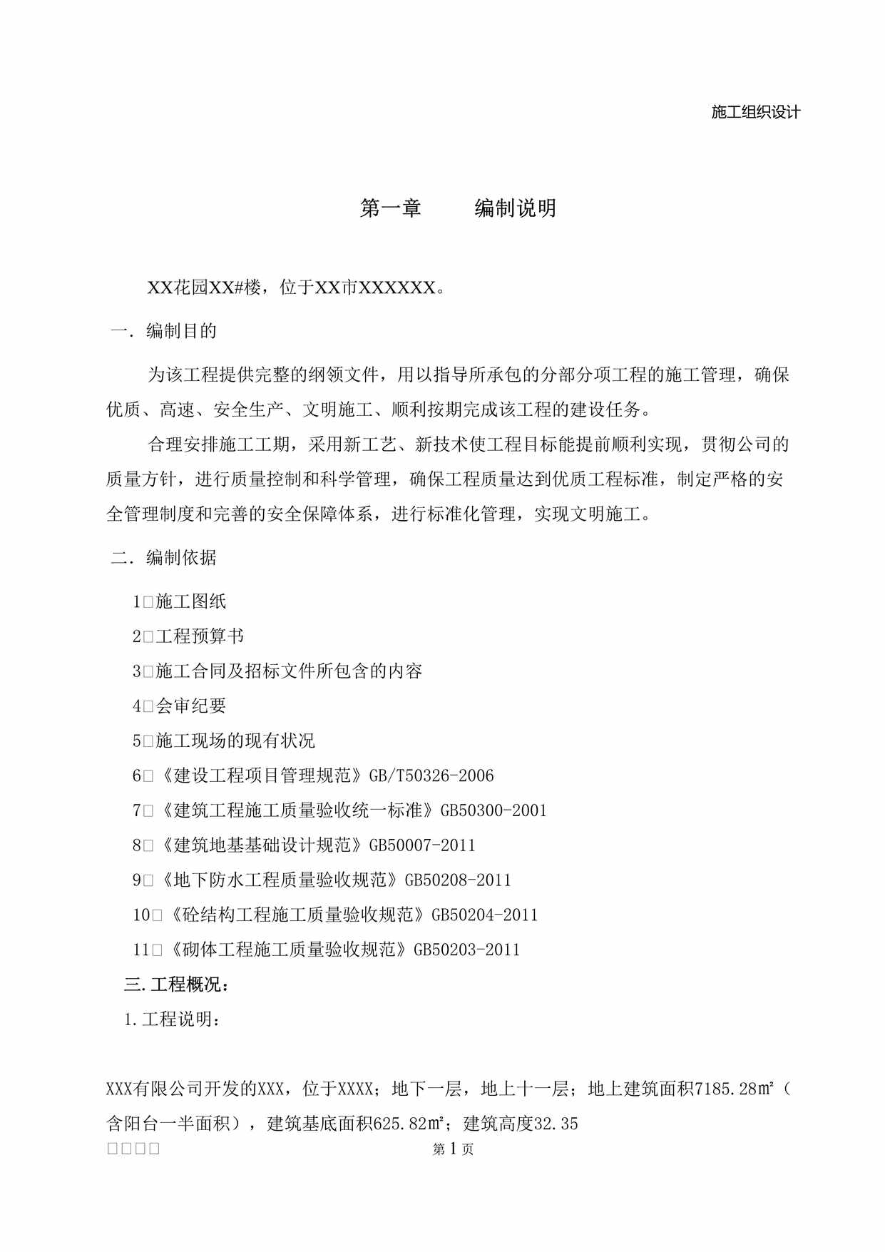 “层框剪结构施工组织设计(小严整理)DOC”第1页图片