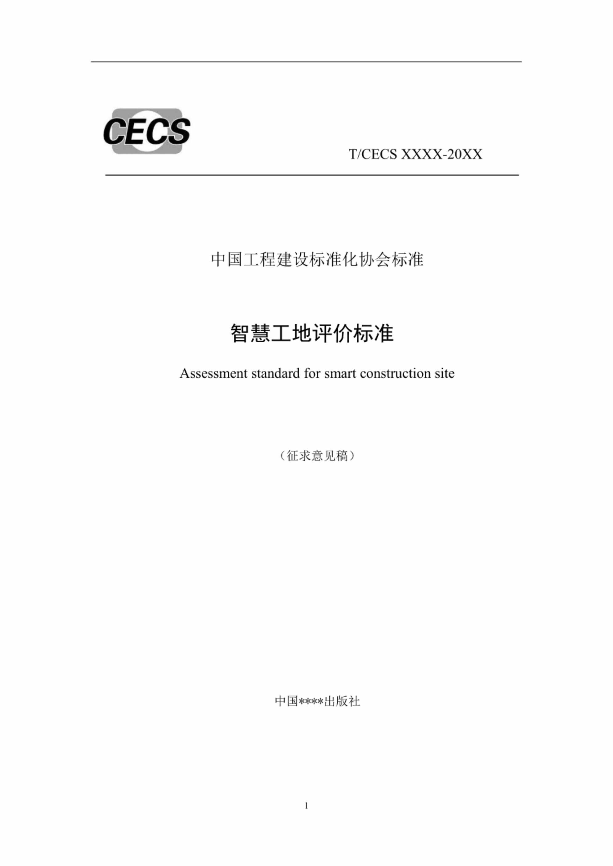 “《智慧工地评价标准》PDF”第1页图片