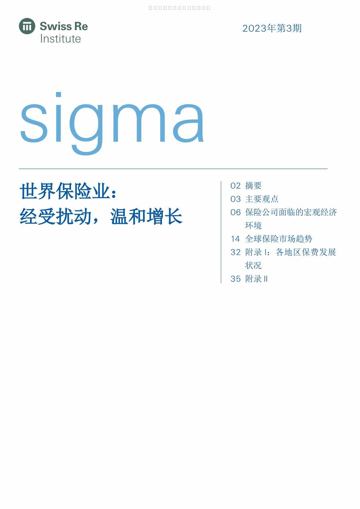 “2022年全球88个国家地区保险深度密度数据排行榜世界保险业经受扰动和增长49页PDF”第1页图片