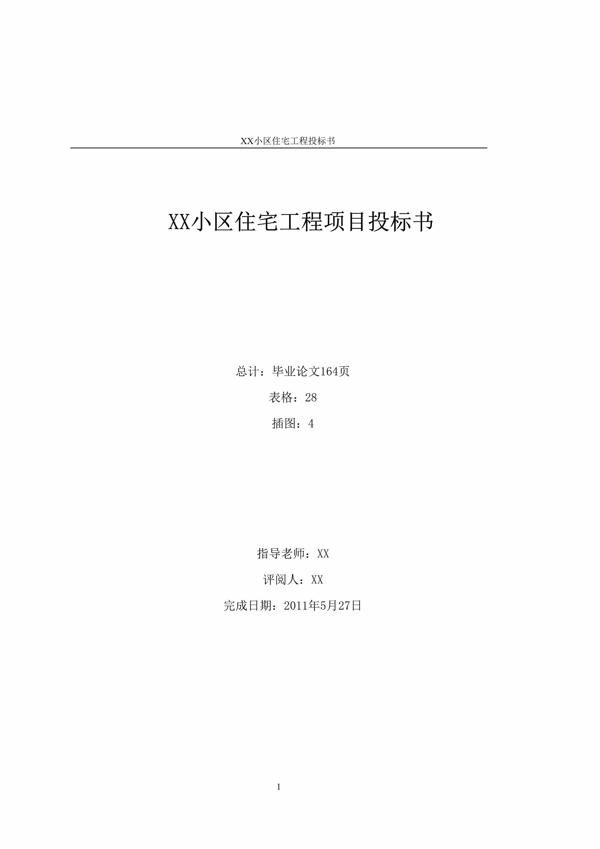 “(住宅楼)4196_15㎡框架住宅楼建筑装饰工程投标书(技术标、商务标)DOC”第1页图片