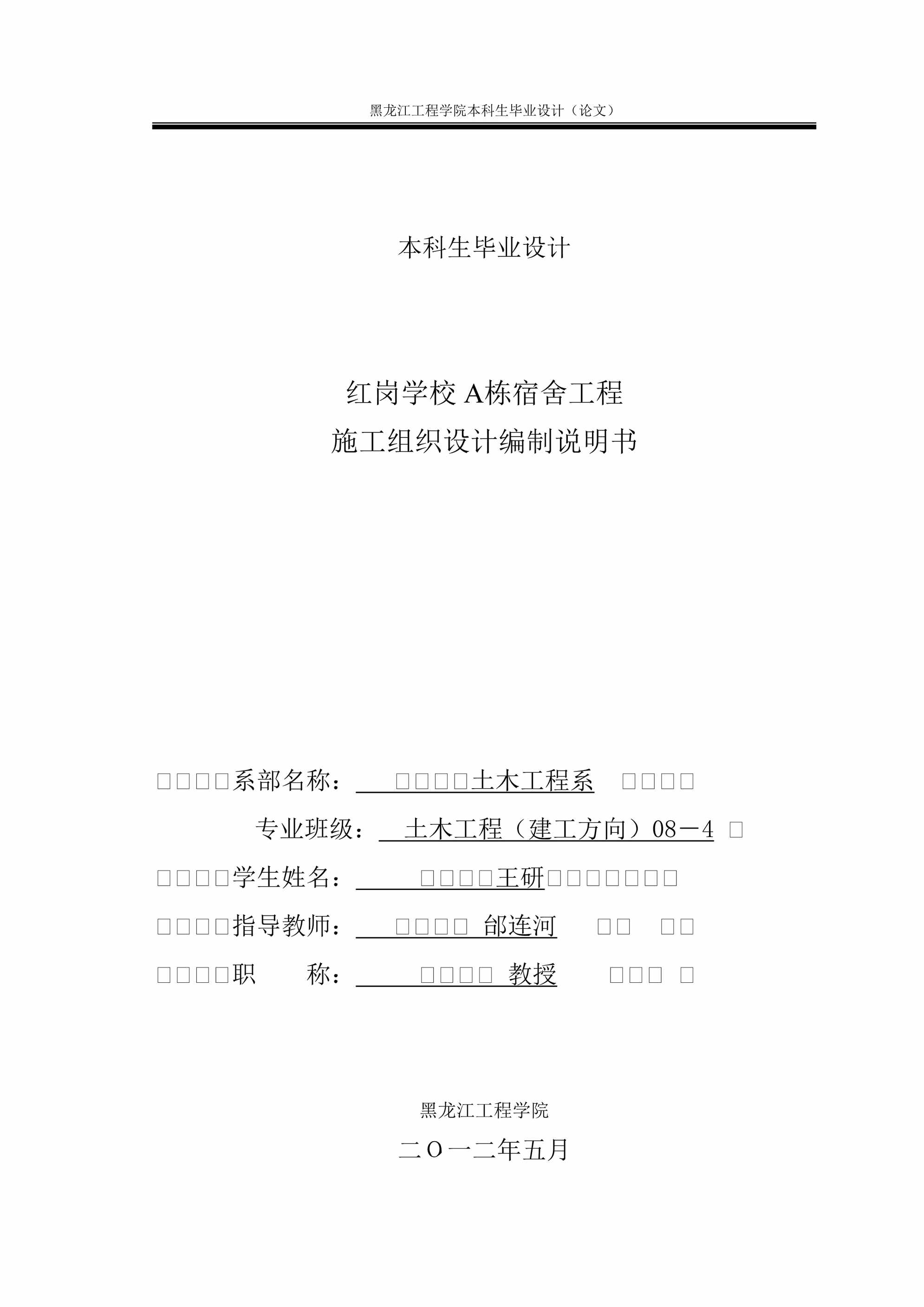 “本科生毕业设计红岗学校A栋宿舍工程施工组织设计DOC”第1页图片