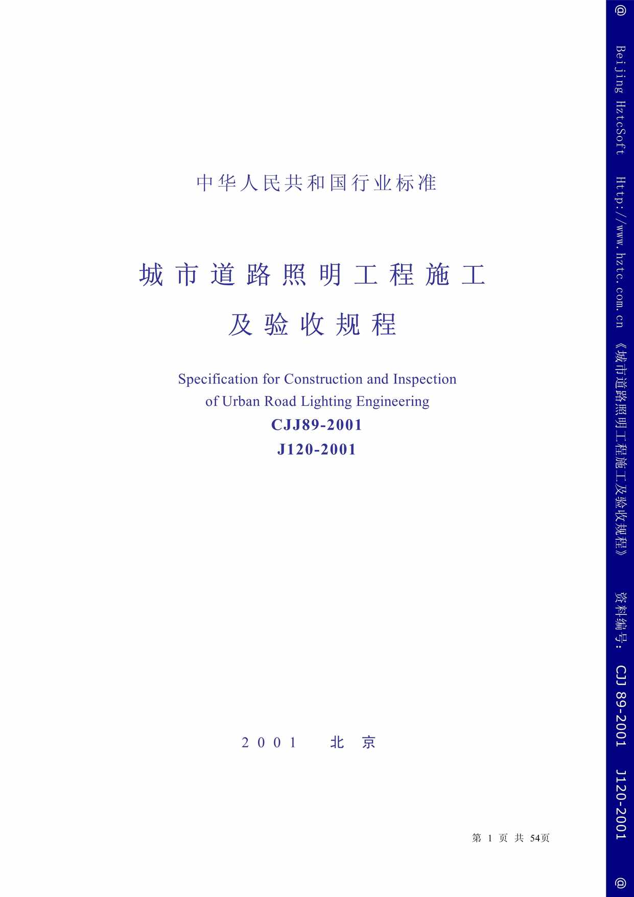 “CJJ89_21《城市道路照明工程施工及验收规程》PDF”第1页图片