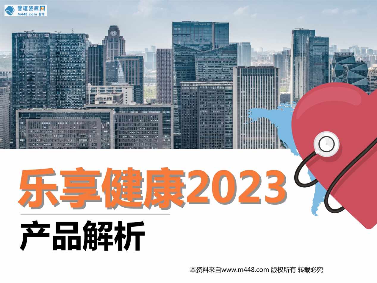 “泰康乐享健康2023产品解析条款解析52页PPT”第1页图片