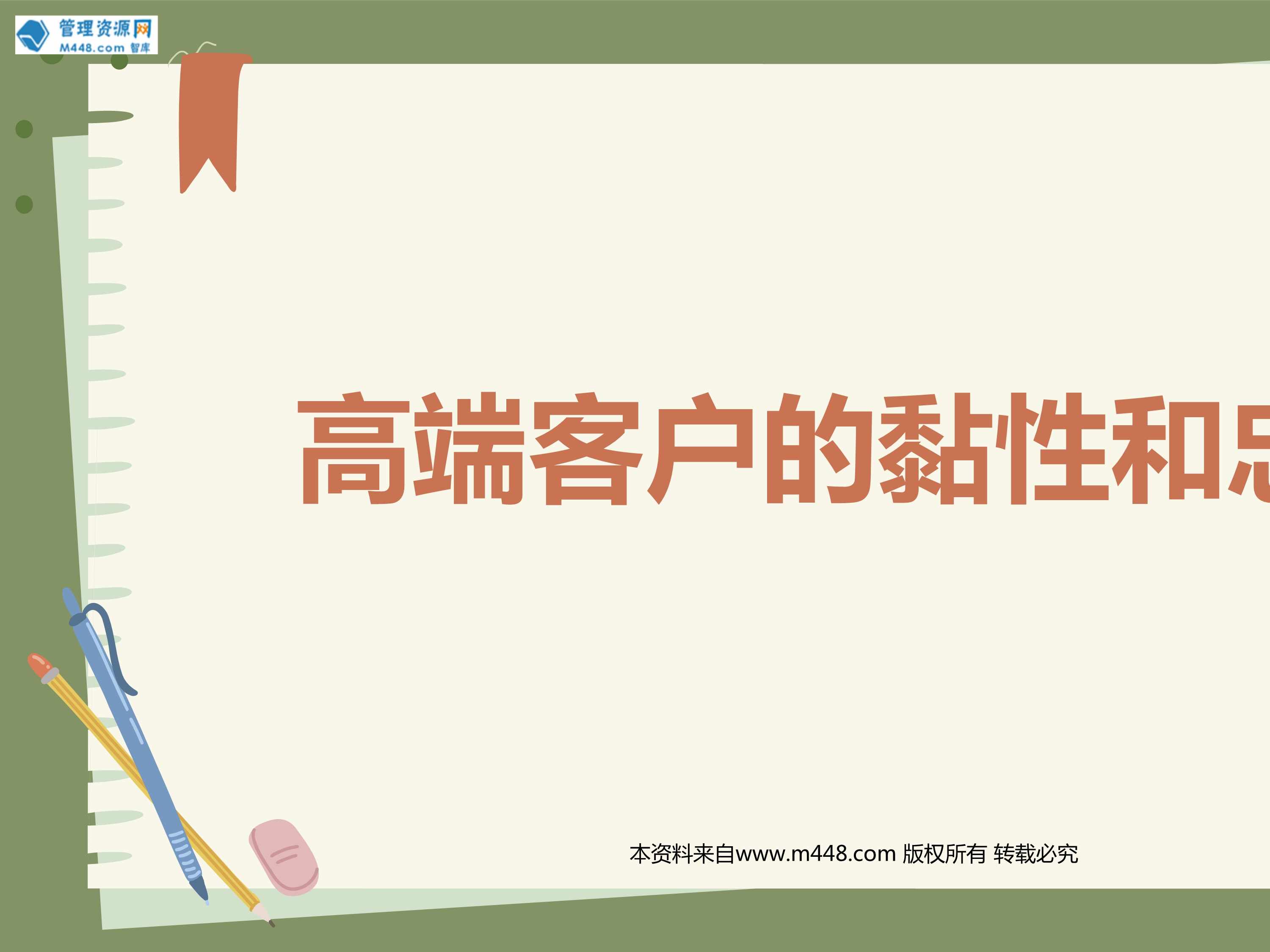 “如何用高端活动打造高端客户的黏性和忠诚18页PPT”第1页图片