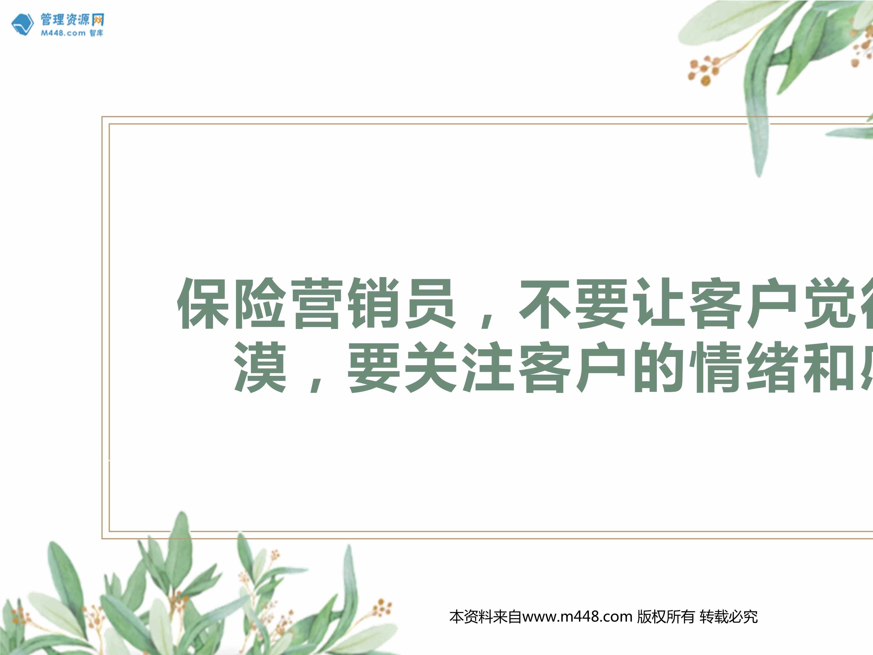 “保险营销员不要让客户觉得你冷漠要关注客户的情绪和感受20页PPT”第1页图片