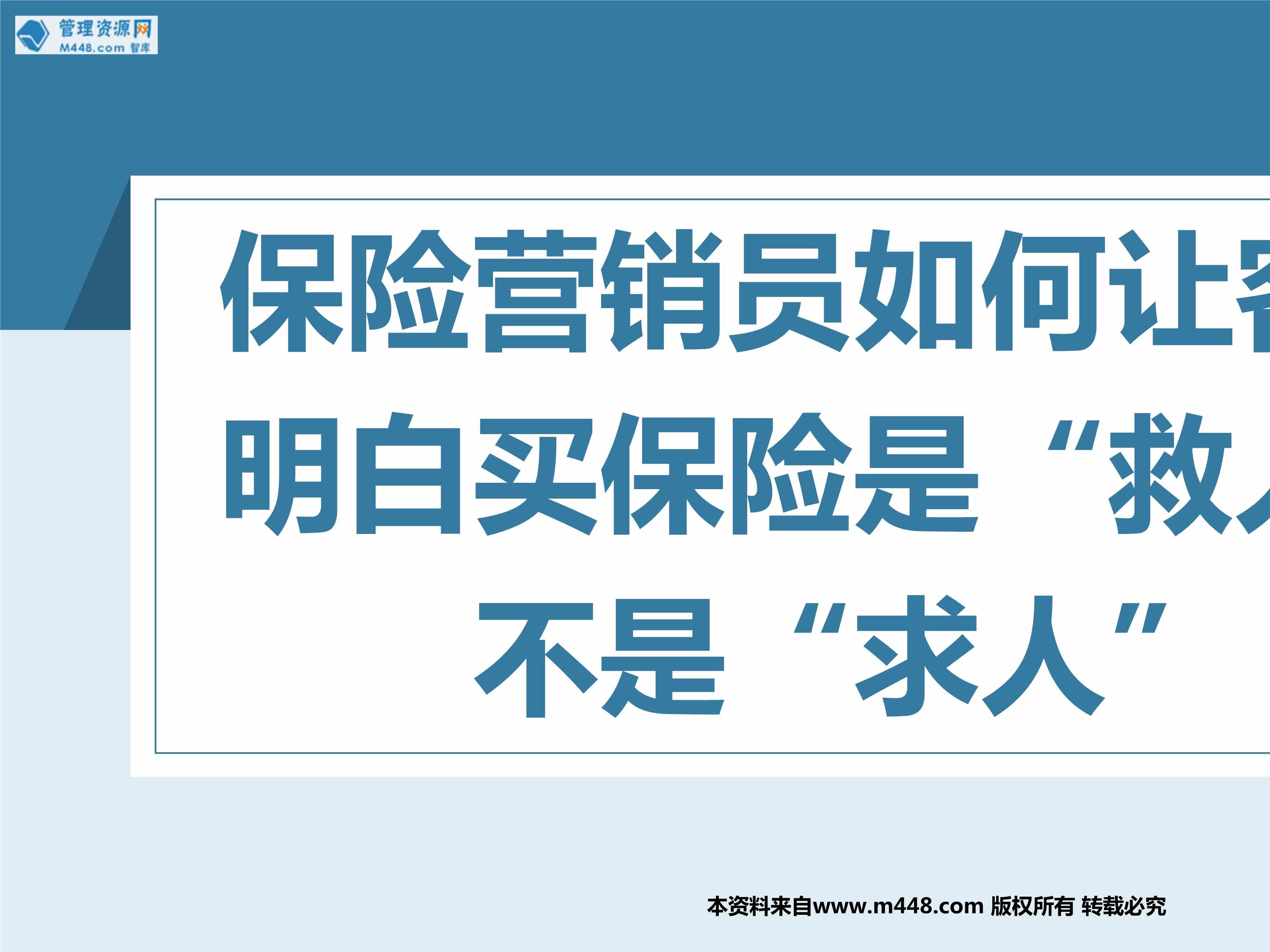 “保险营销员如何让客户明白买保险是救人不是求人23页PPT”第1页图片