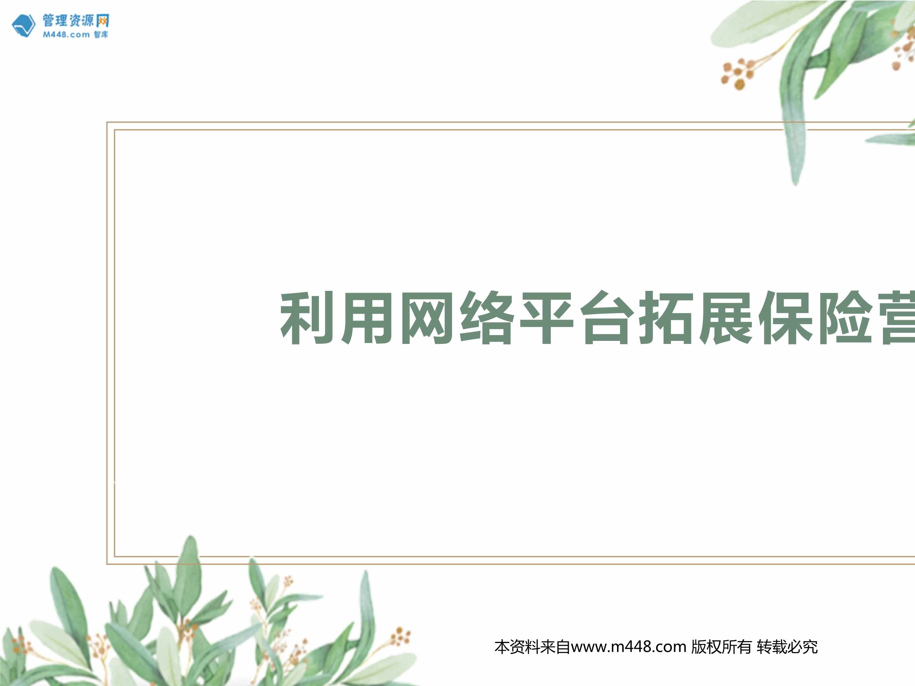 “利用网络平台拓展保险营销打造个人形象建立客户关系拓展客户群18页PPT”第1页图片