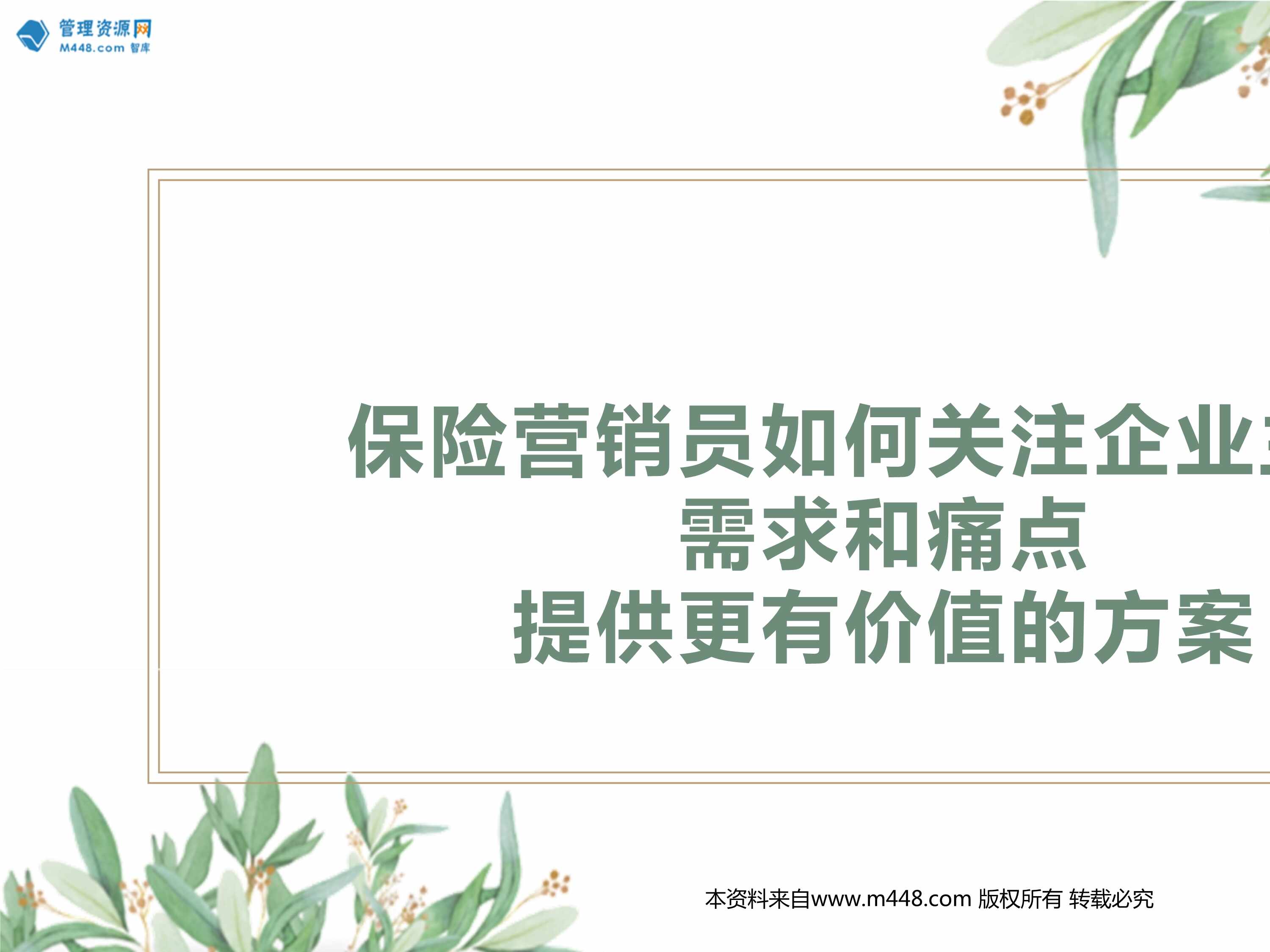 “保险营销员如何关注企业主的需求和痛点提供更有价值的方案23页PPT”第1页图片