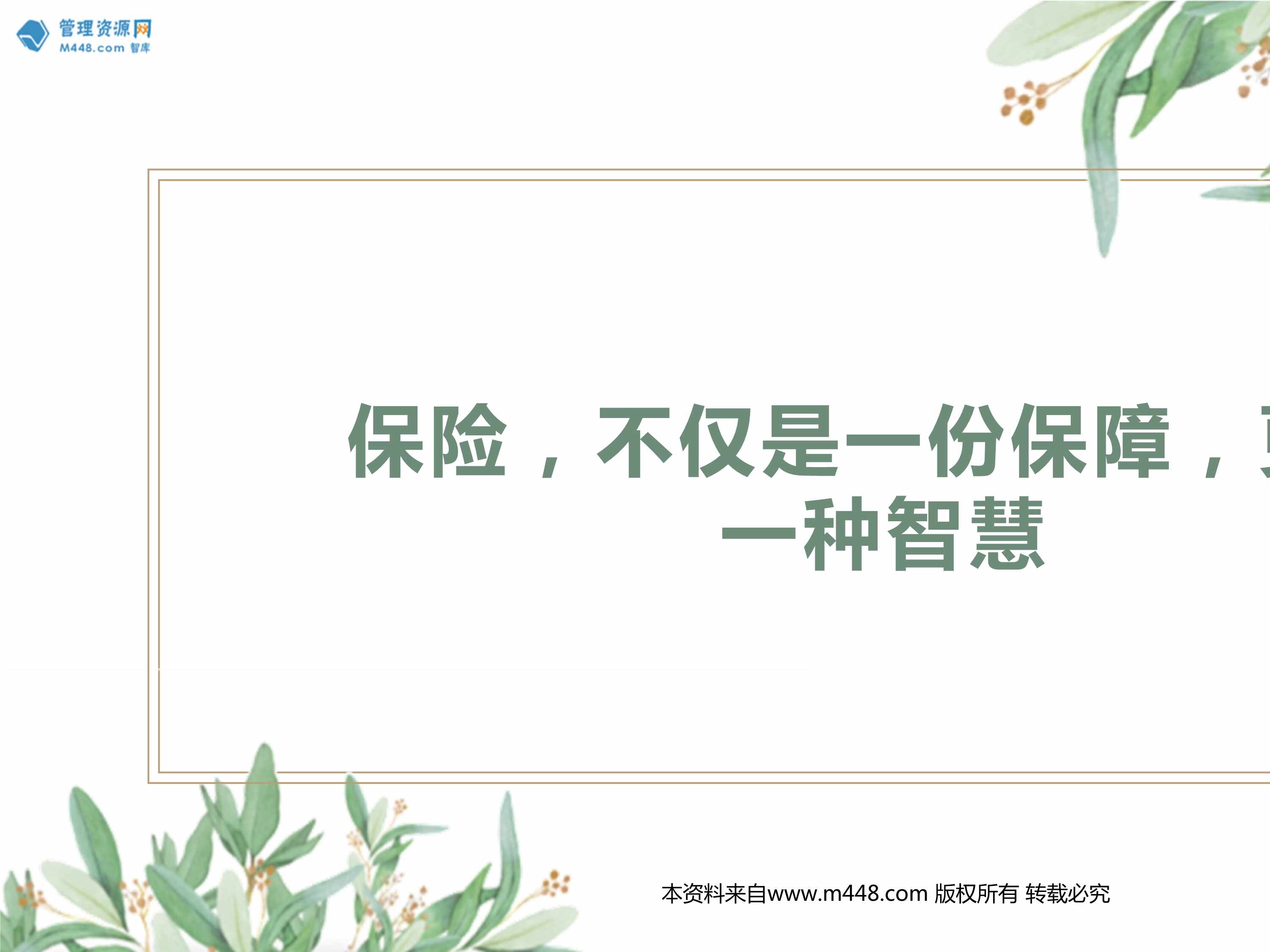 “保险助企业主节省税收提高信用等级不仅是一份保障更是一种智慧22页PPT”第1页图片