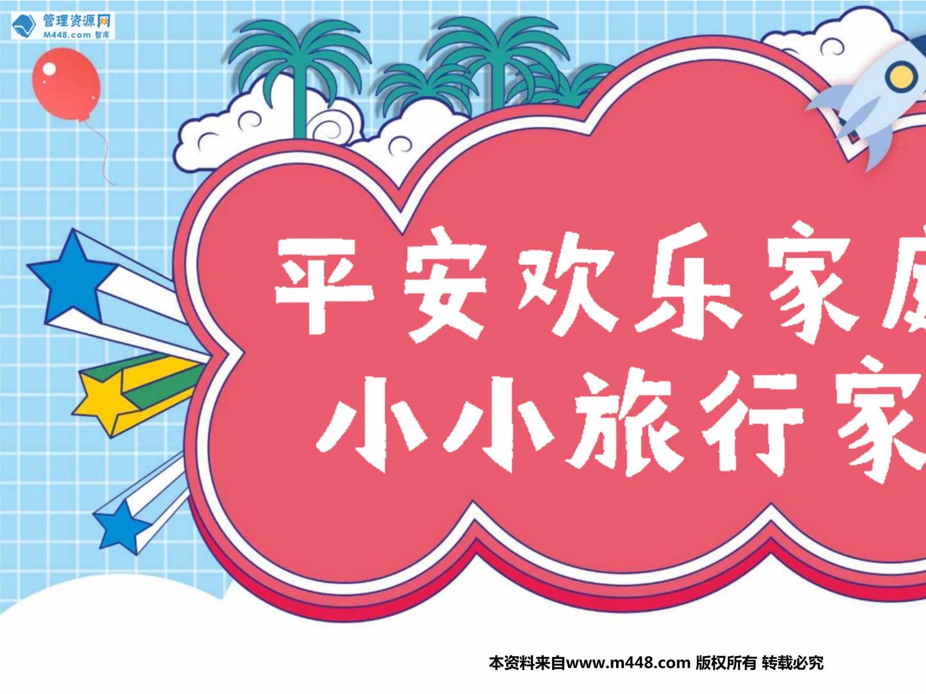 “保险客户拓展小小旅行家世界地理知多少展示安全小常识47页PPT”第1页图片