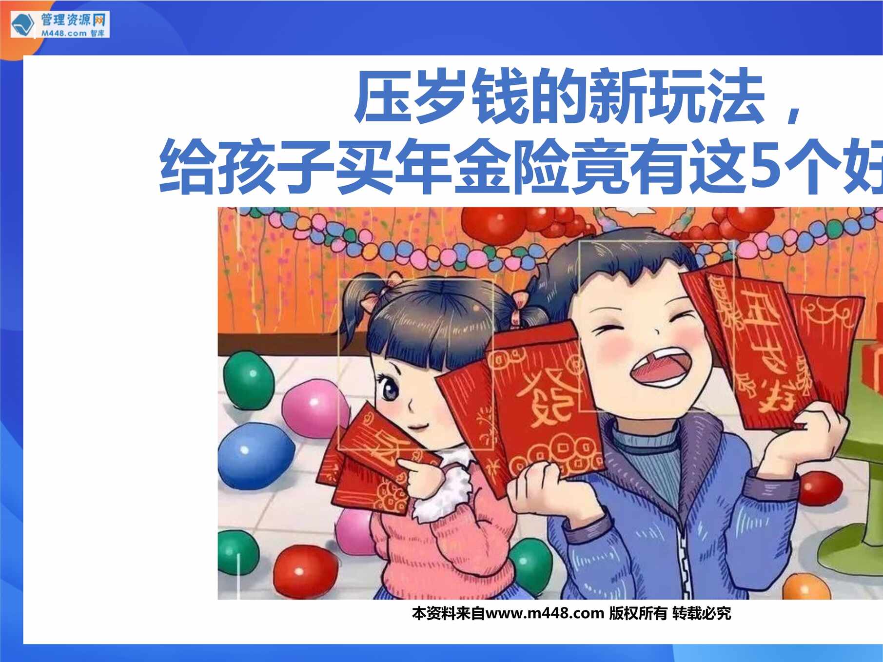 “压岁钱理财给孩子买年金险的五个好处哪些家庭需要给孩子买年金险19页PPT”第1页图片