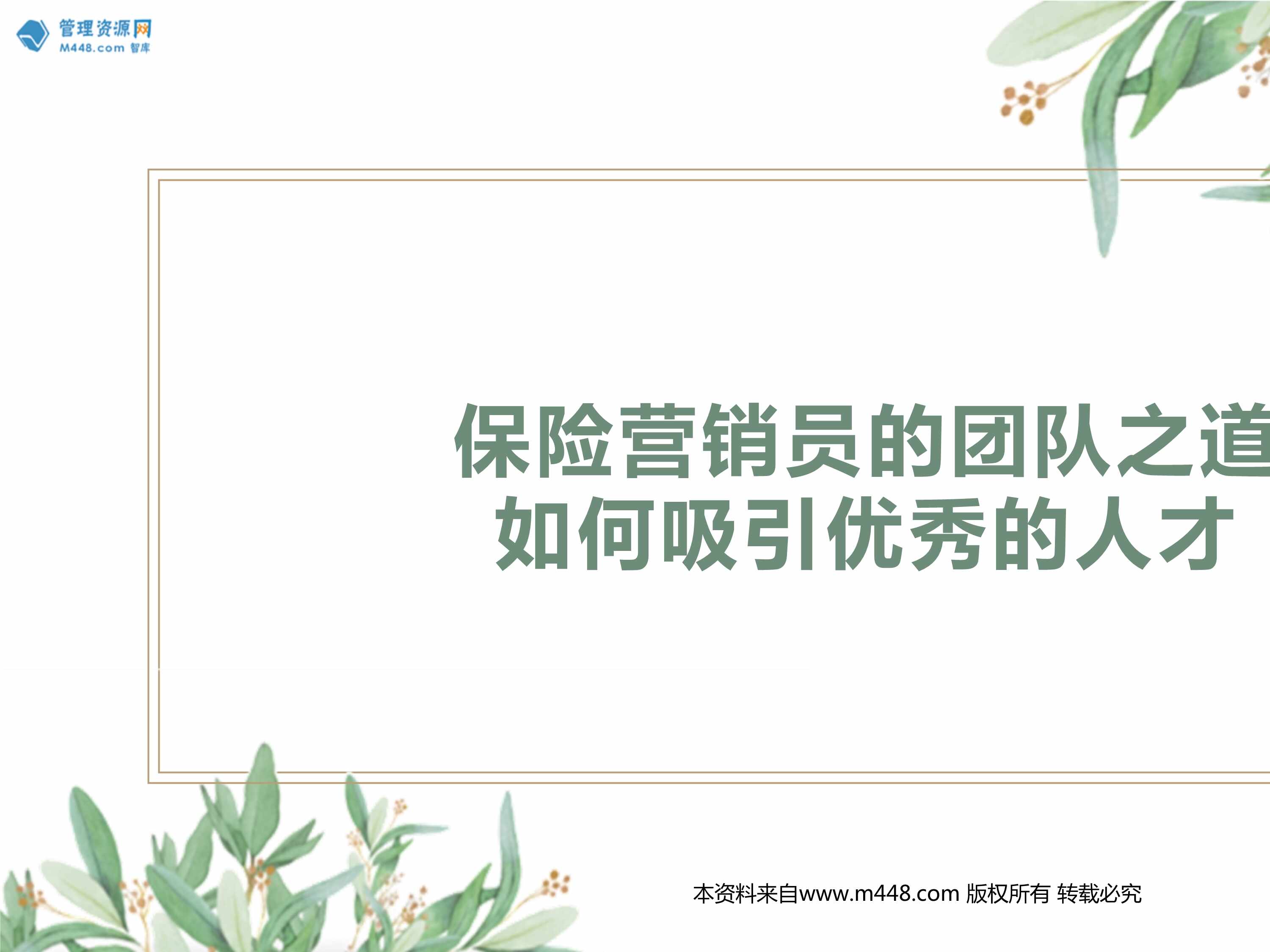 “保险营销员的团队之道如何吸引优秀的人才19页PPT”第1页图片