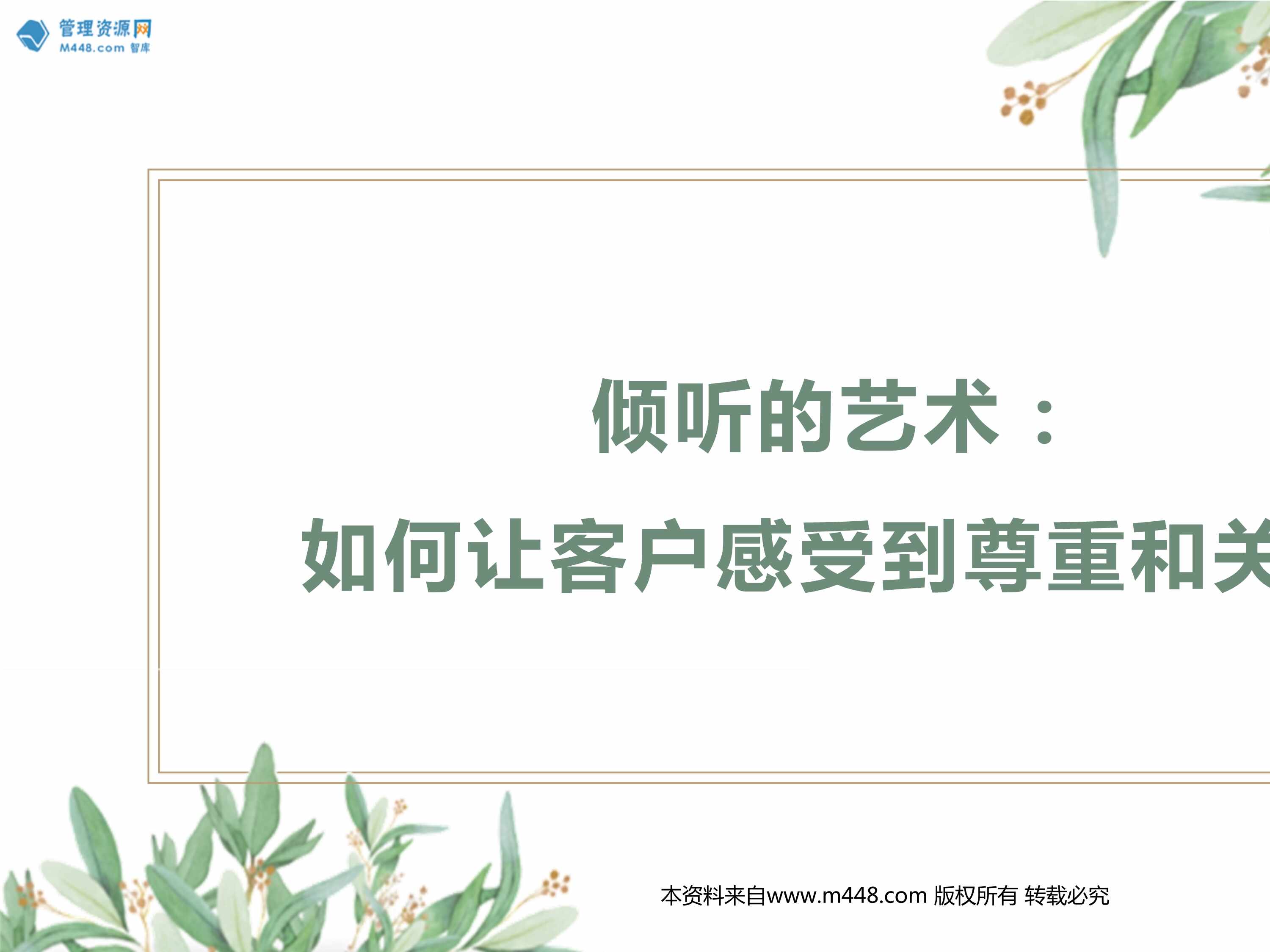 “倾听的艺术保险营销员如何让客户感受到尊重和关注23页PPT”第1页图片