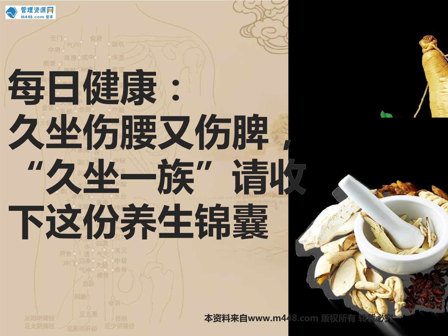 “每日健康久坐伤腰又伤脾久坐一族请收下这份养生锦囊15页PPT”第1页图片